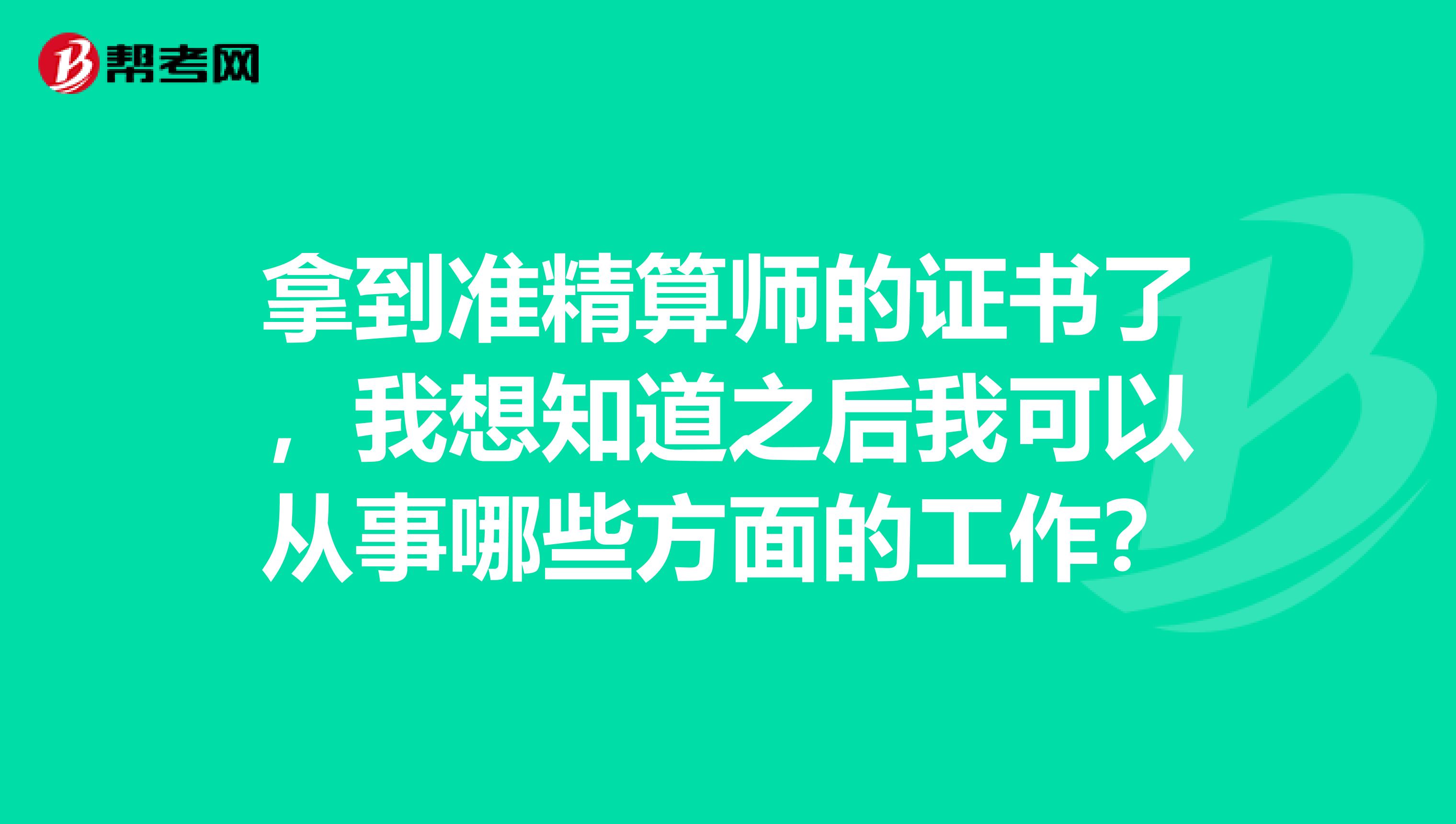 拿到准精算师的证书了，我想知道之后我可以从事哪些方面的工作？