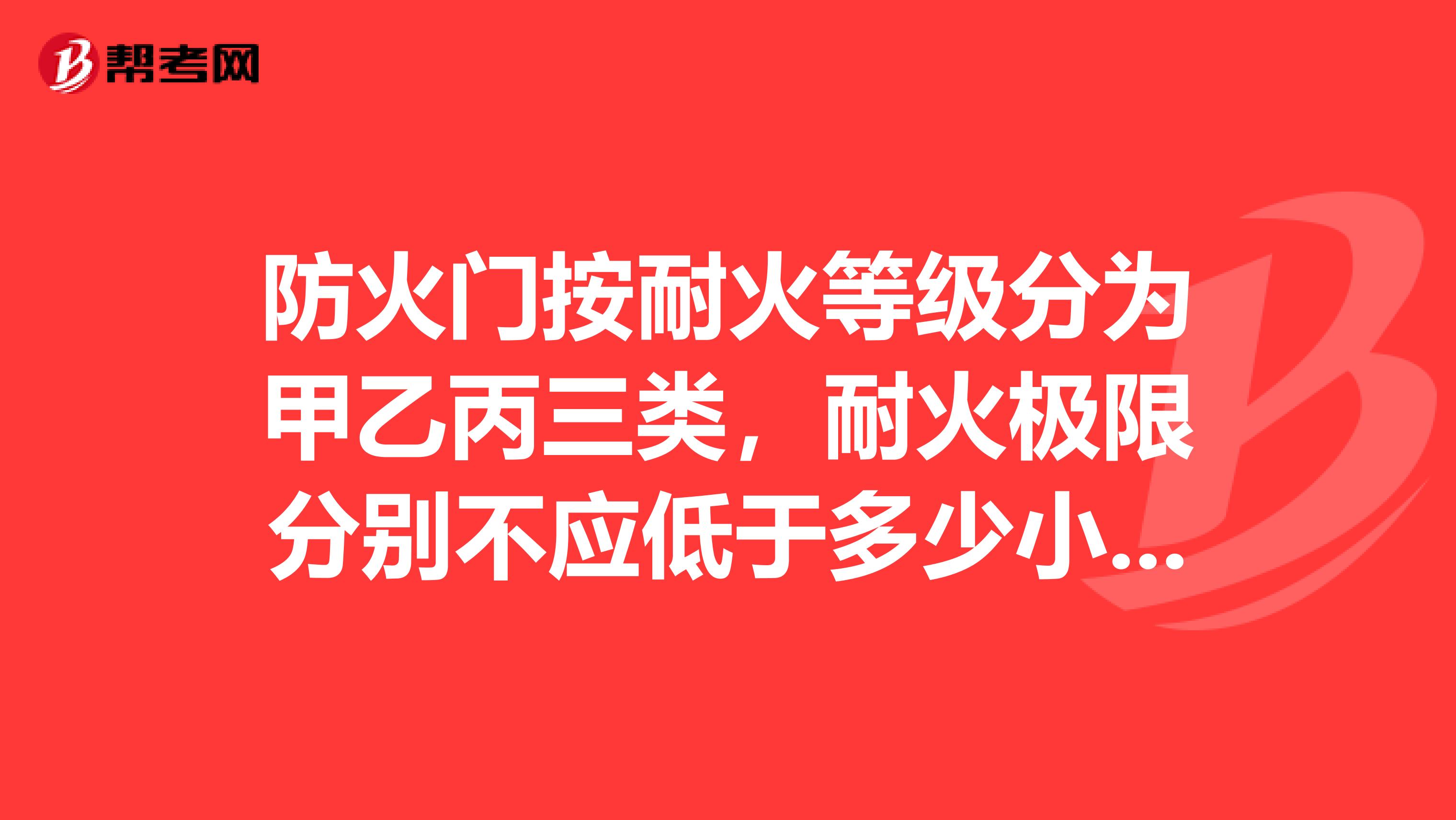 防火门按耐火等级分为甲乙丙三类，耐火极限分别不应低于多少小时？