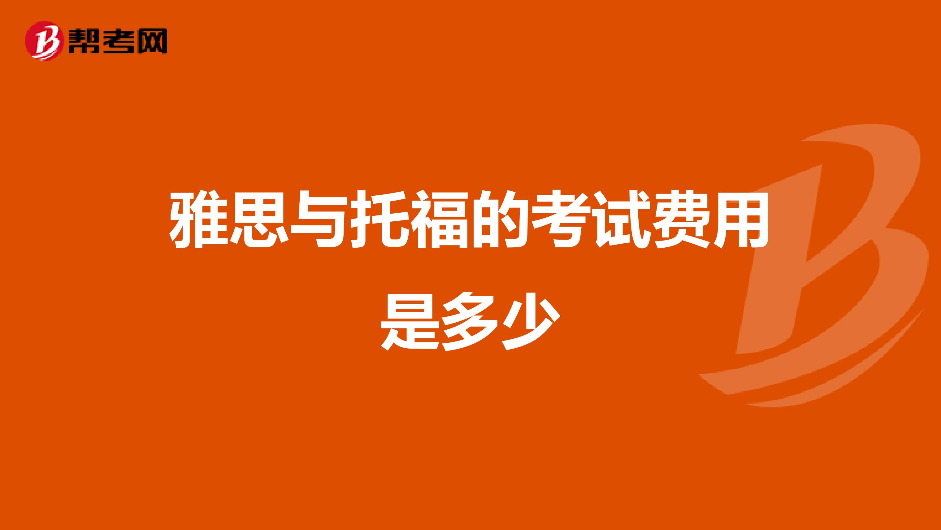 雅思与托福的考试费用是多少