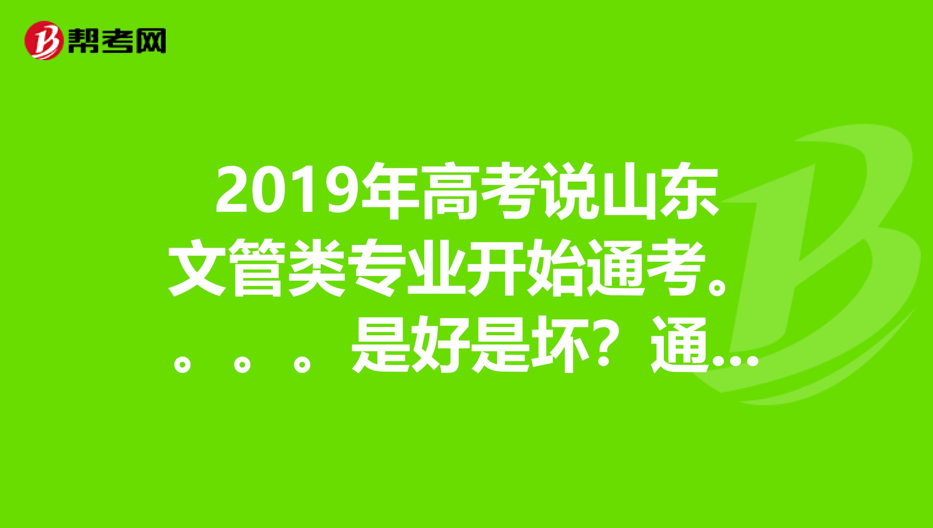 2019年高考说山东文管类专业开始通考。。。。是好是坏?通考完成还需要艺考吗?