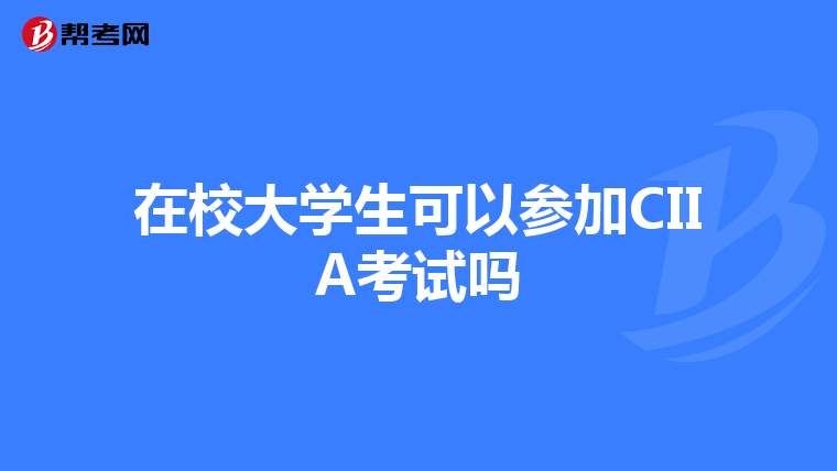 在校大学生可以参加CIIA考试吗