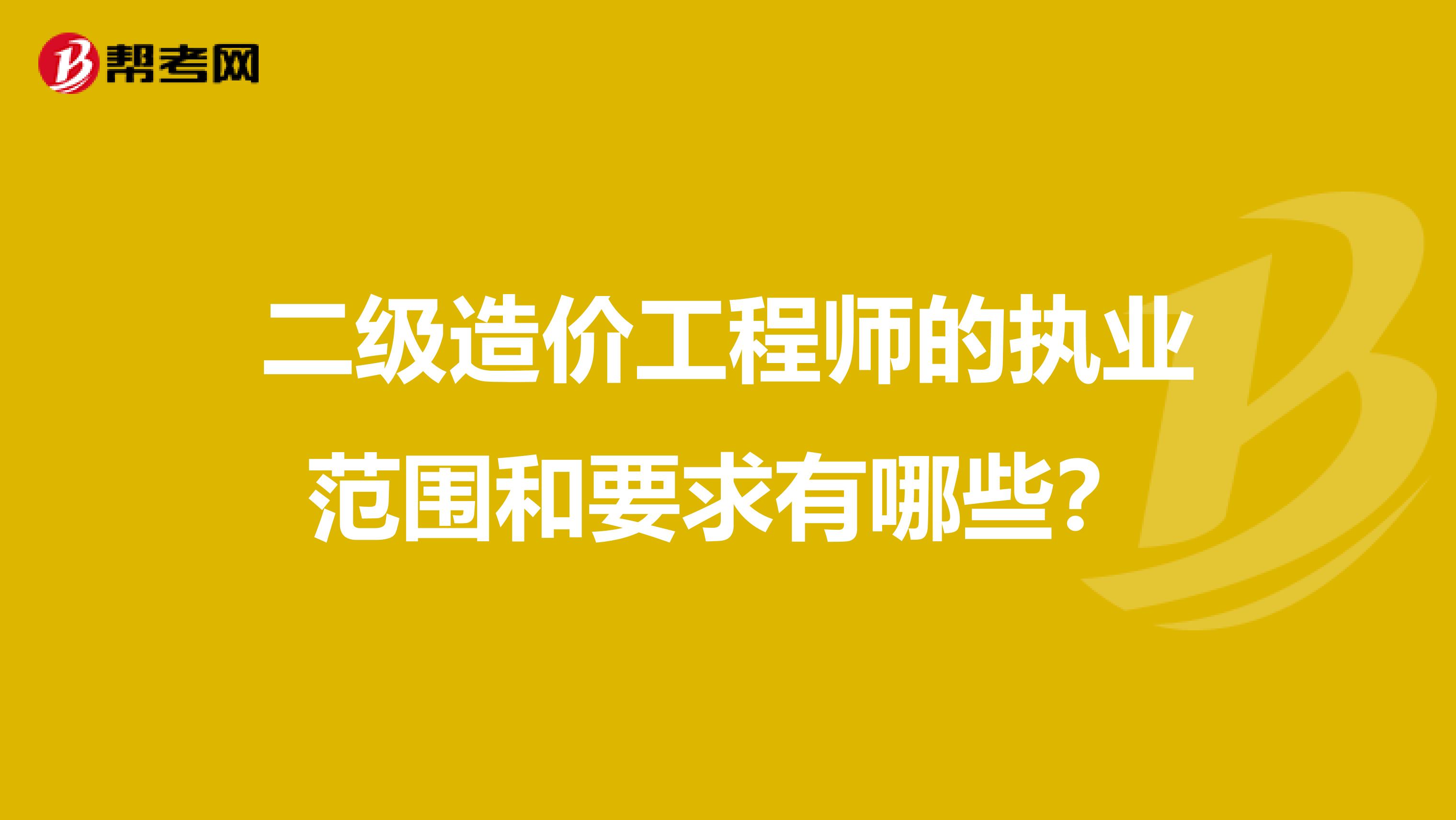 二級造價工程師的執業范圍和要求有哪些?