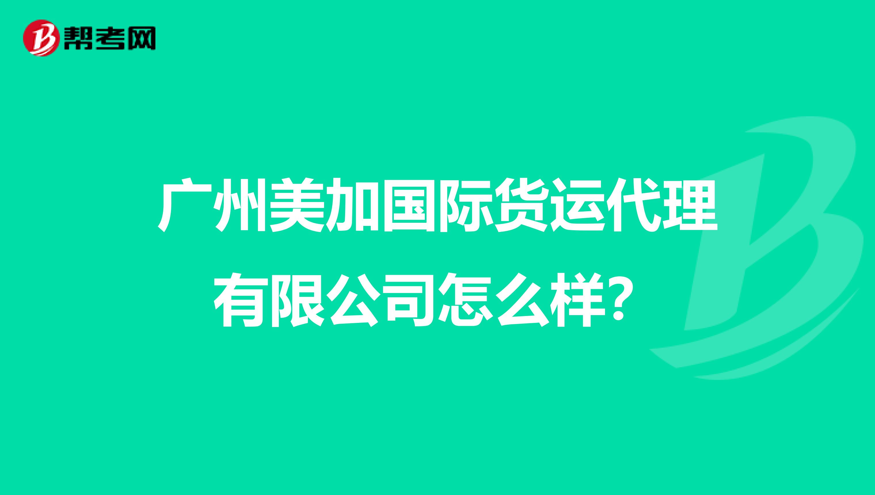 广州美加国际货运代理有限公司怎么样?