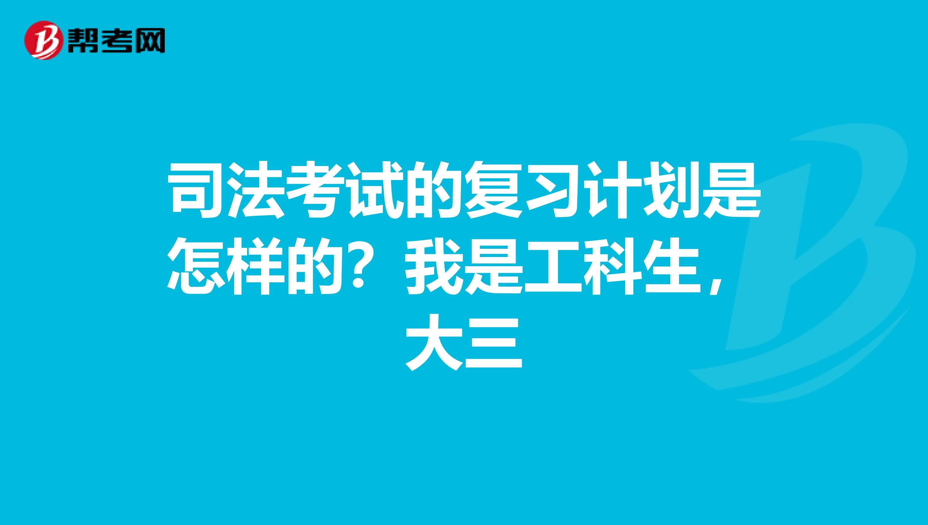 司法考试的复习计划是怎样的？我是工科生，大三