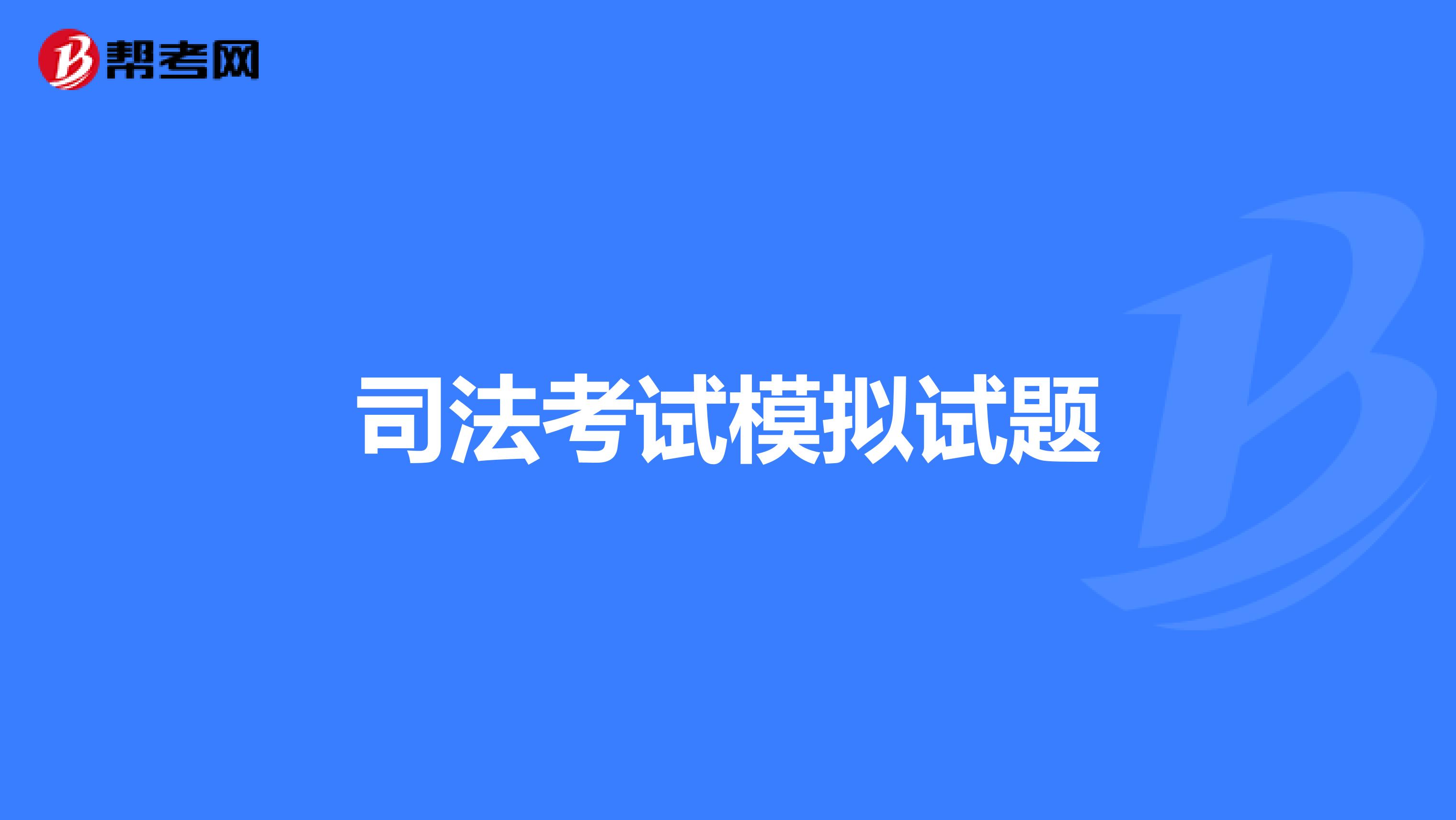 司法考试模拟试题