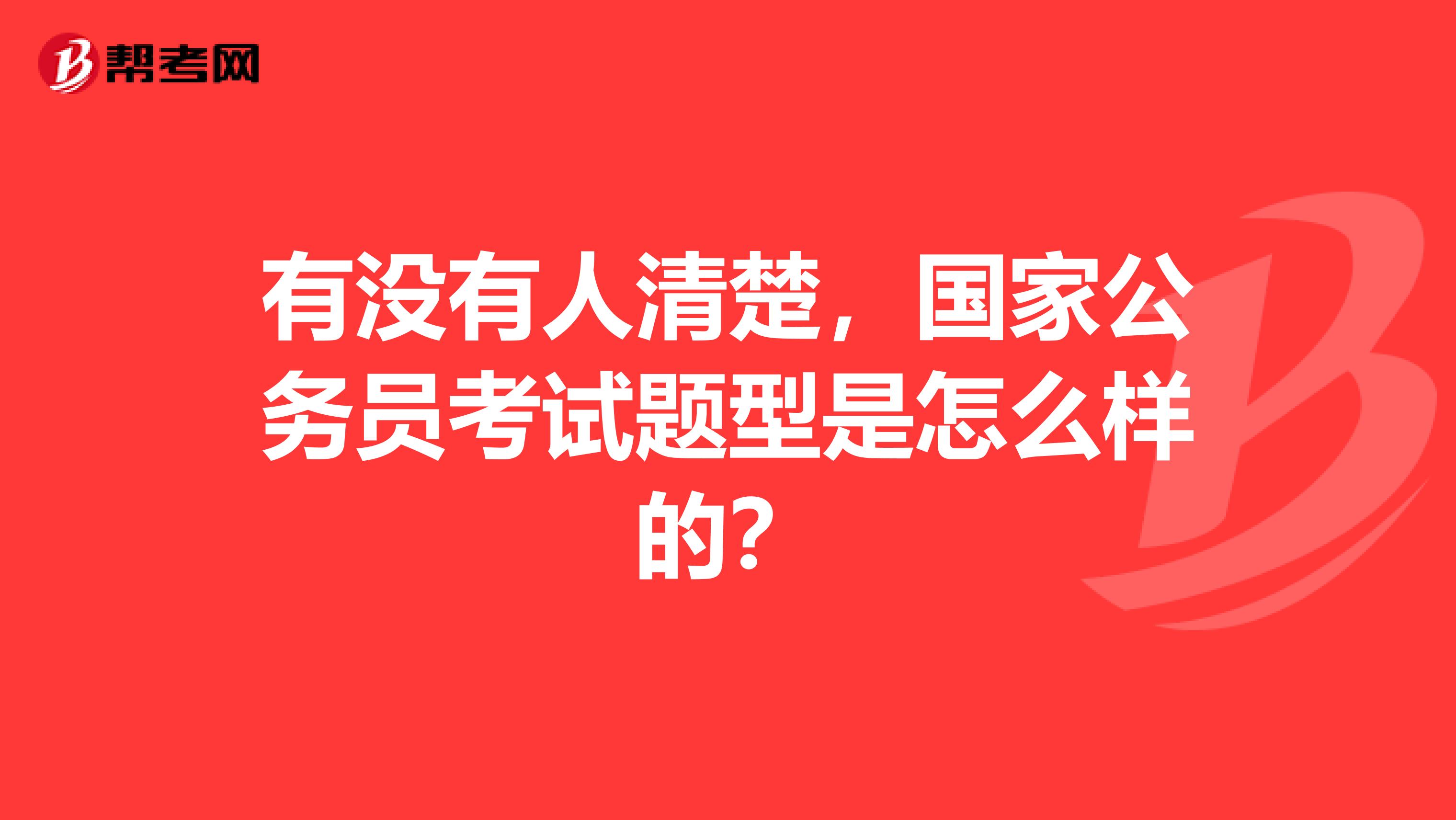 有没有人清楚,国家公务员考试题型是怎么样的?