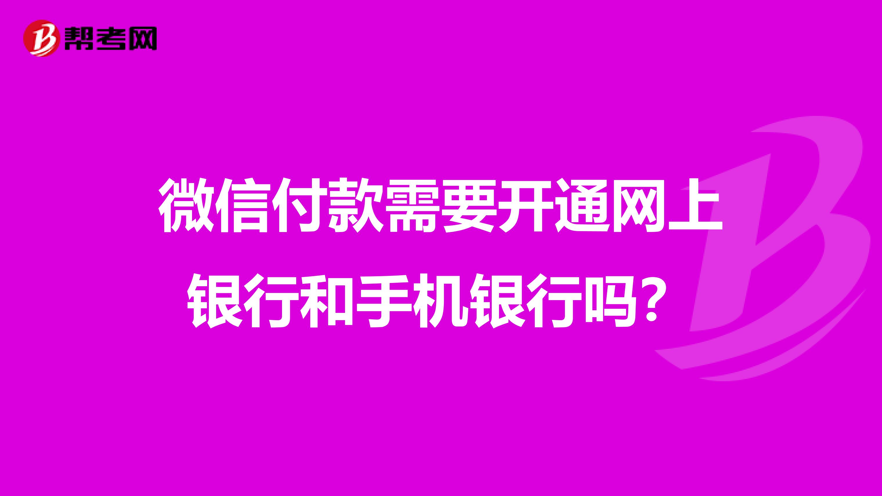 微信付款需要开通网上银行和手机银行吗?