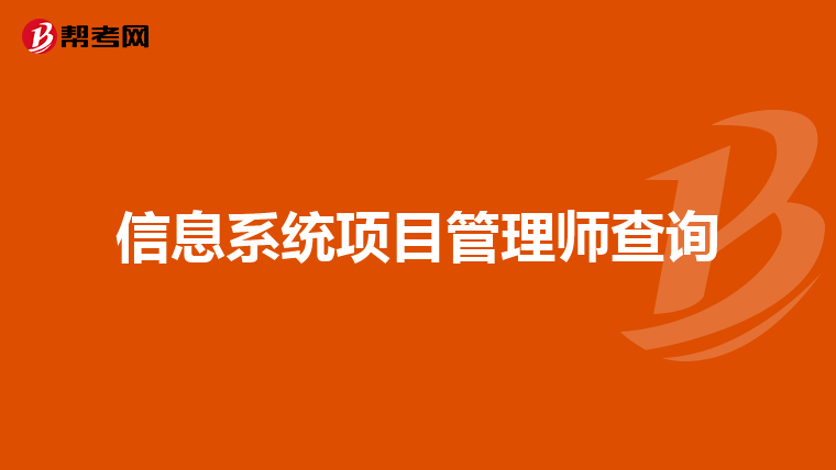 信息系统项目管理师查询