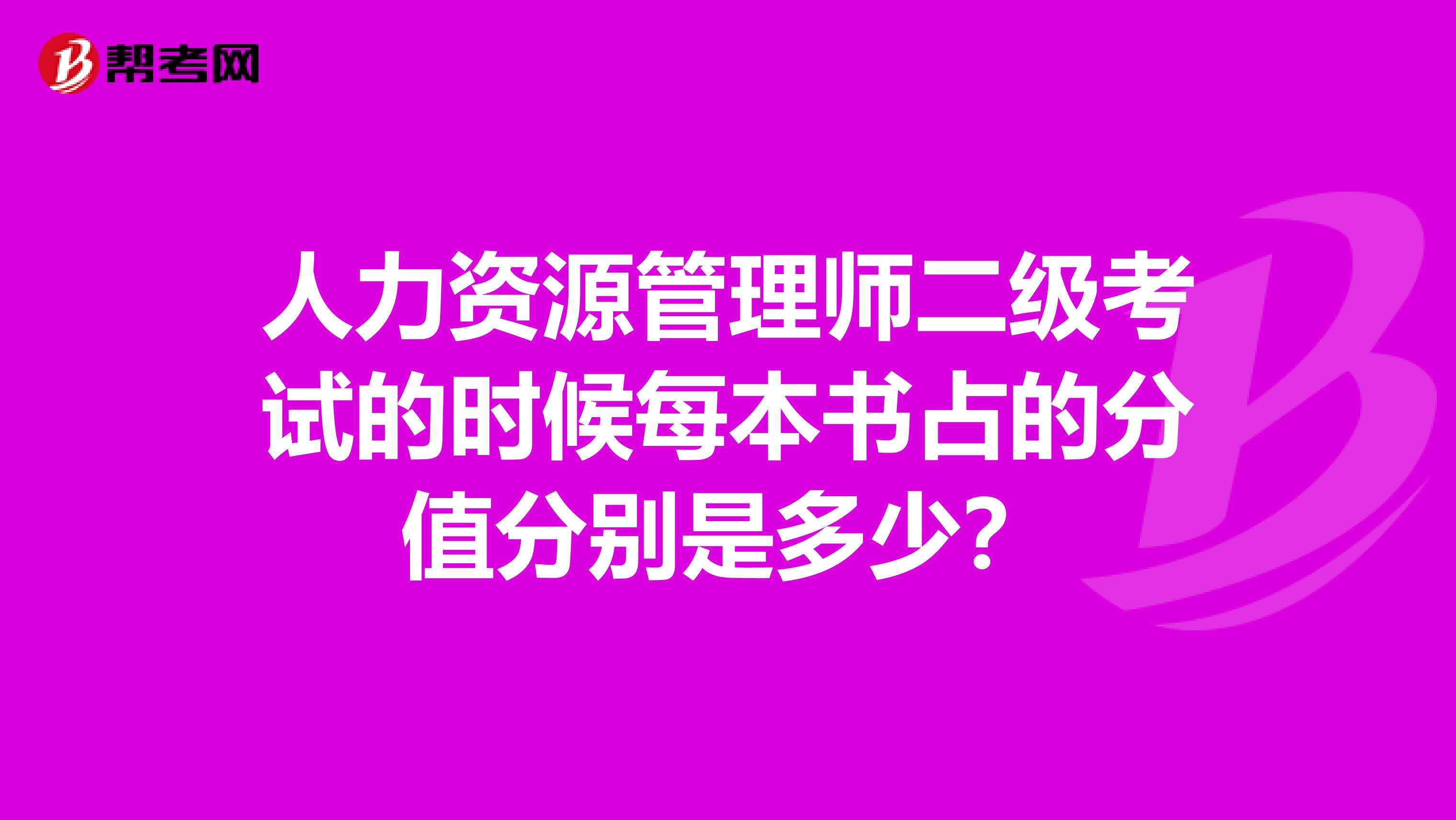 人力资源管理师二级考试的时候每本书占的分值分别是多少？
