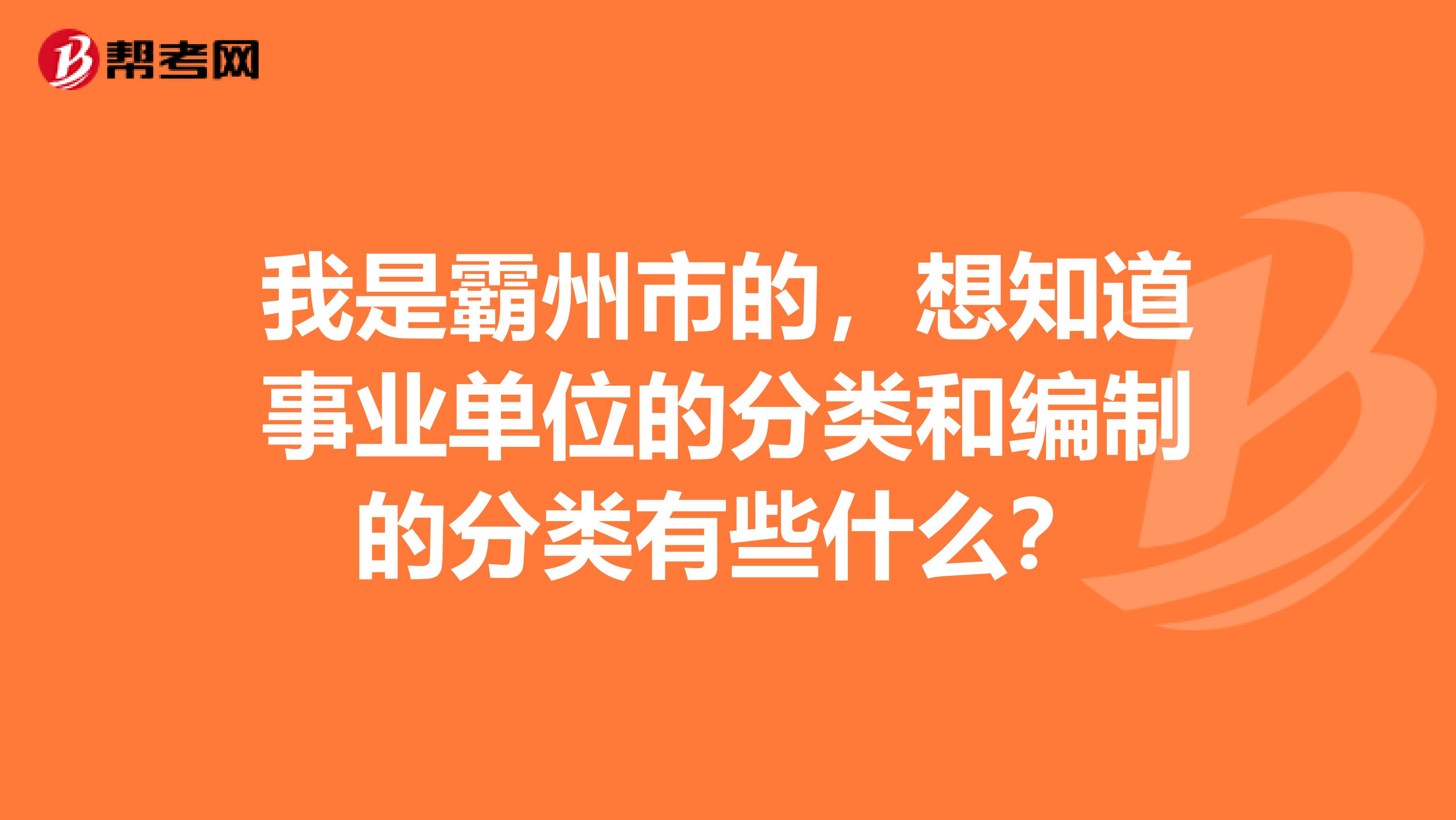 我是霸州市的，想知道事业单位的分类和编制的分类有些什么？