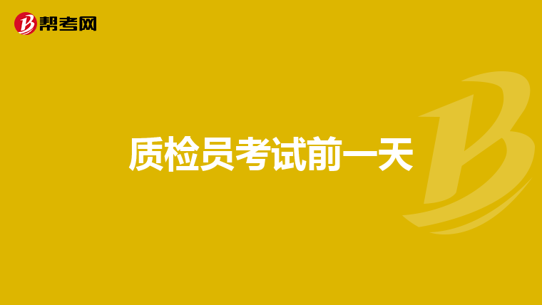 质检员考试前一天