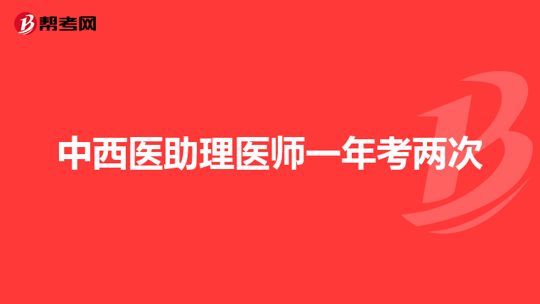 中西医助理医师一年考两次