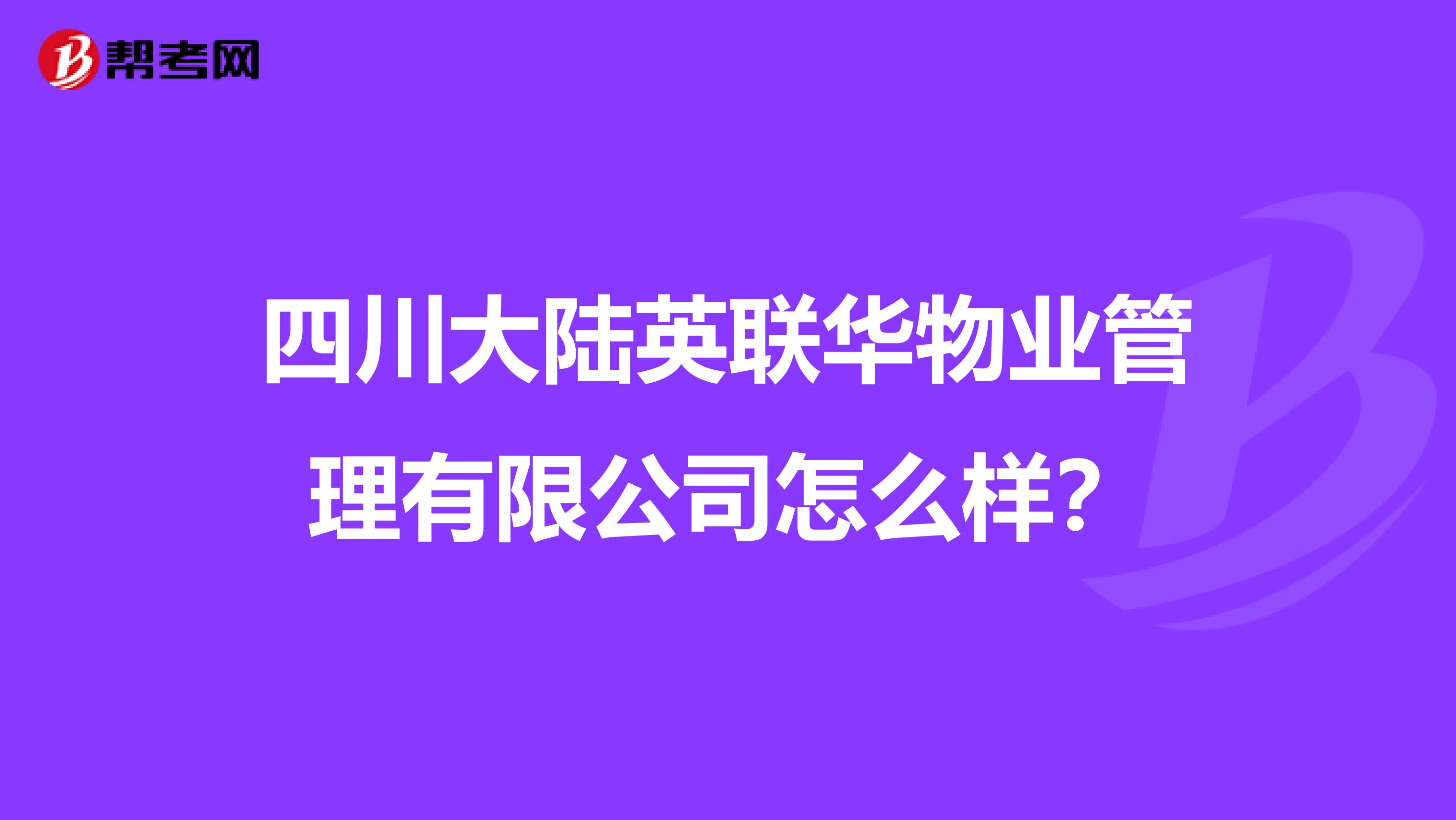 四川大陆英联华物业管理有限公司怎么样？