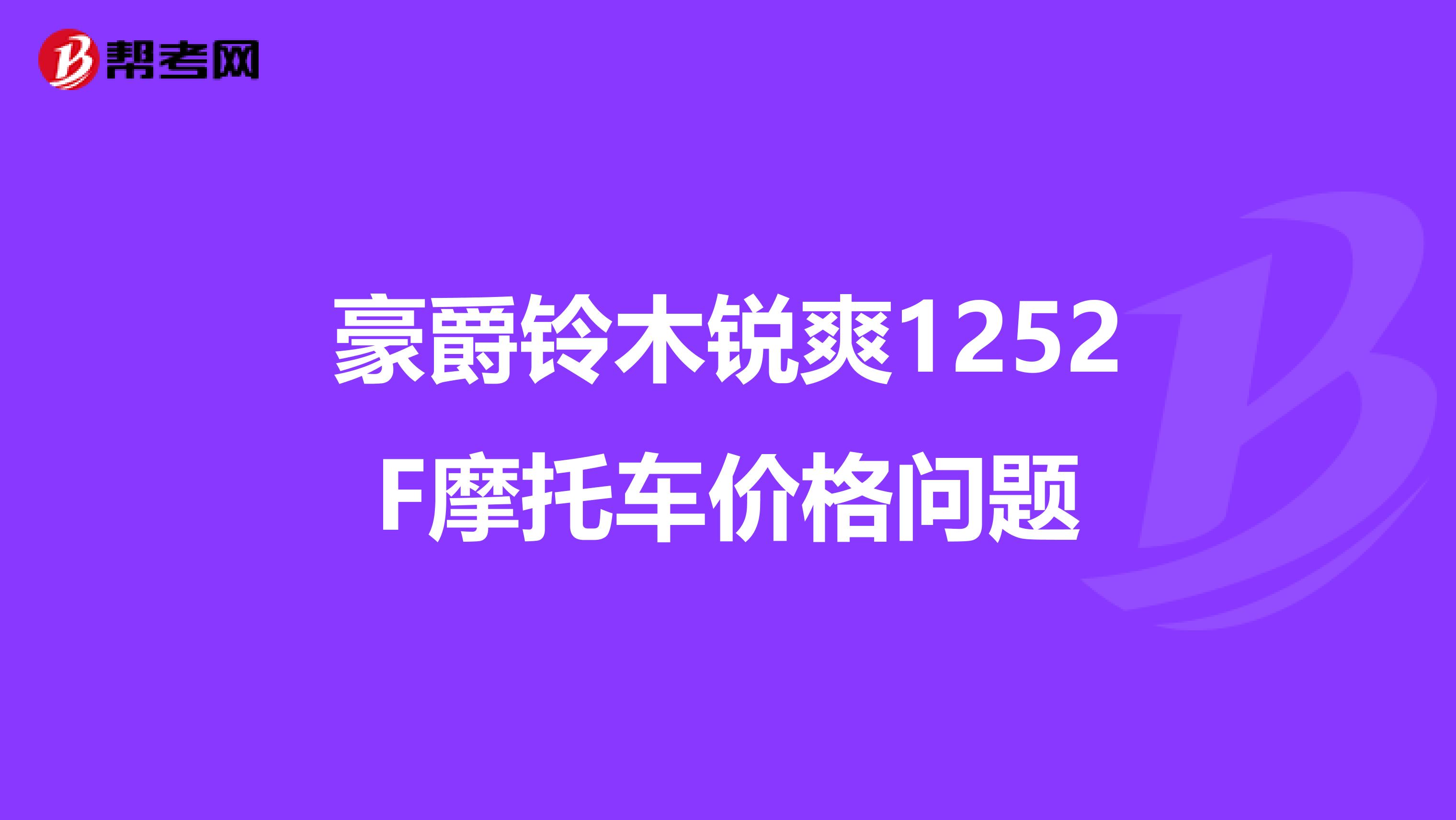 豪爵鈴木銳爽1252F摩托車(chē)價(jià)格問(wèn)題