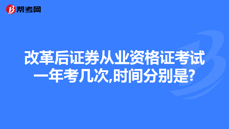 改革后证券从业资格证考试一年考几次,时间分别是?