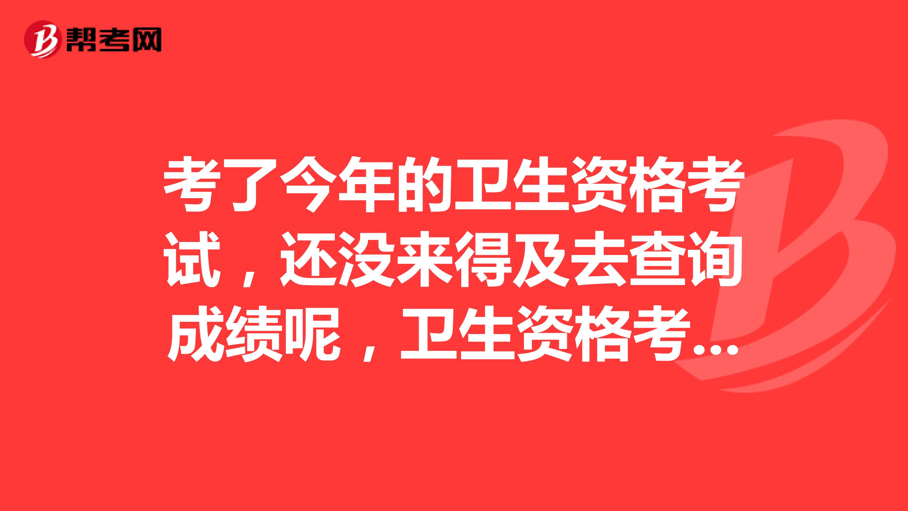 考了今年的卫生资格考试，还没来得及去查询成绩呢，卫生资格考试的合格分数线是60分吗？