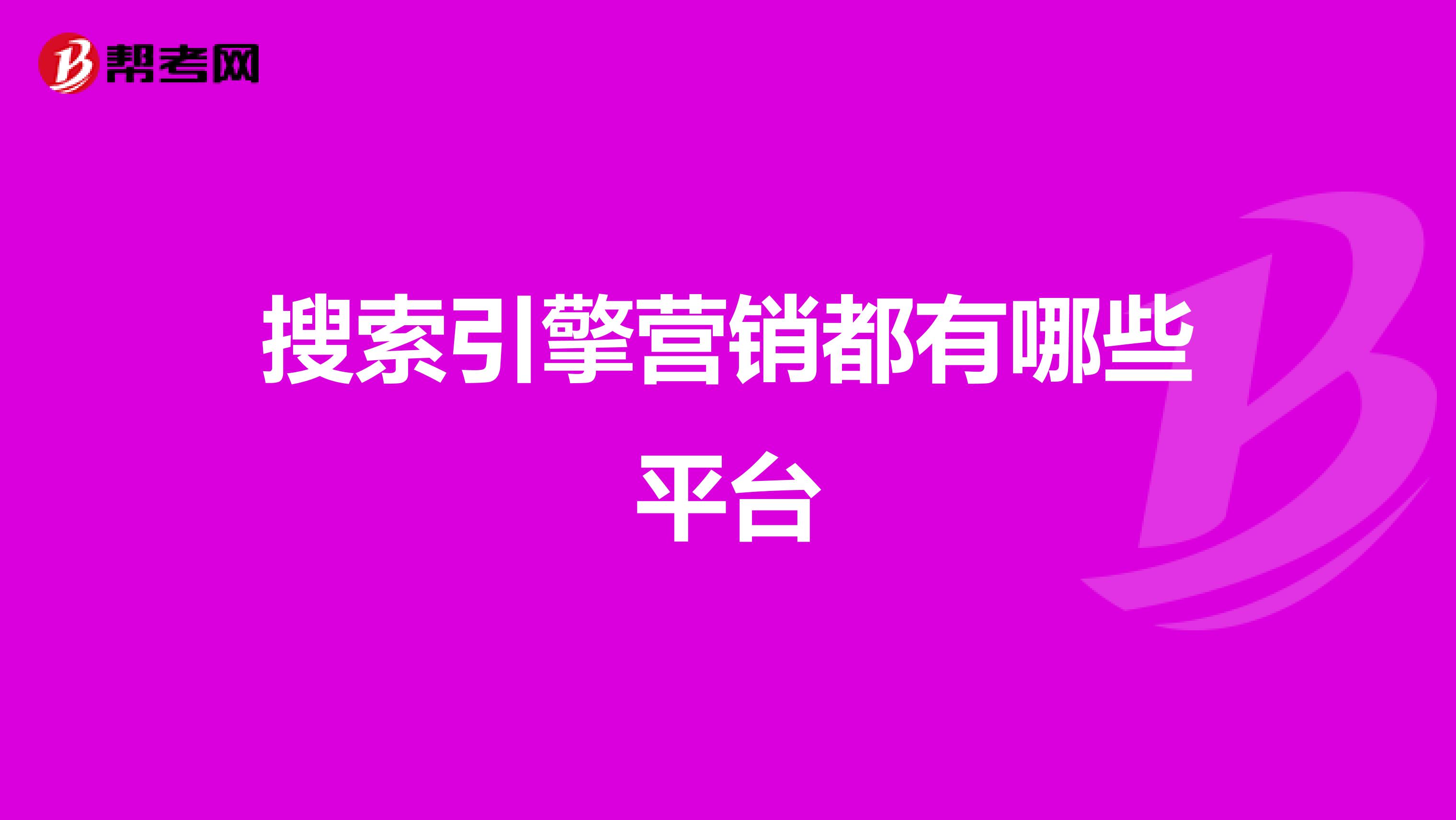 搜索引擎营销都有哪些平台