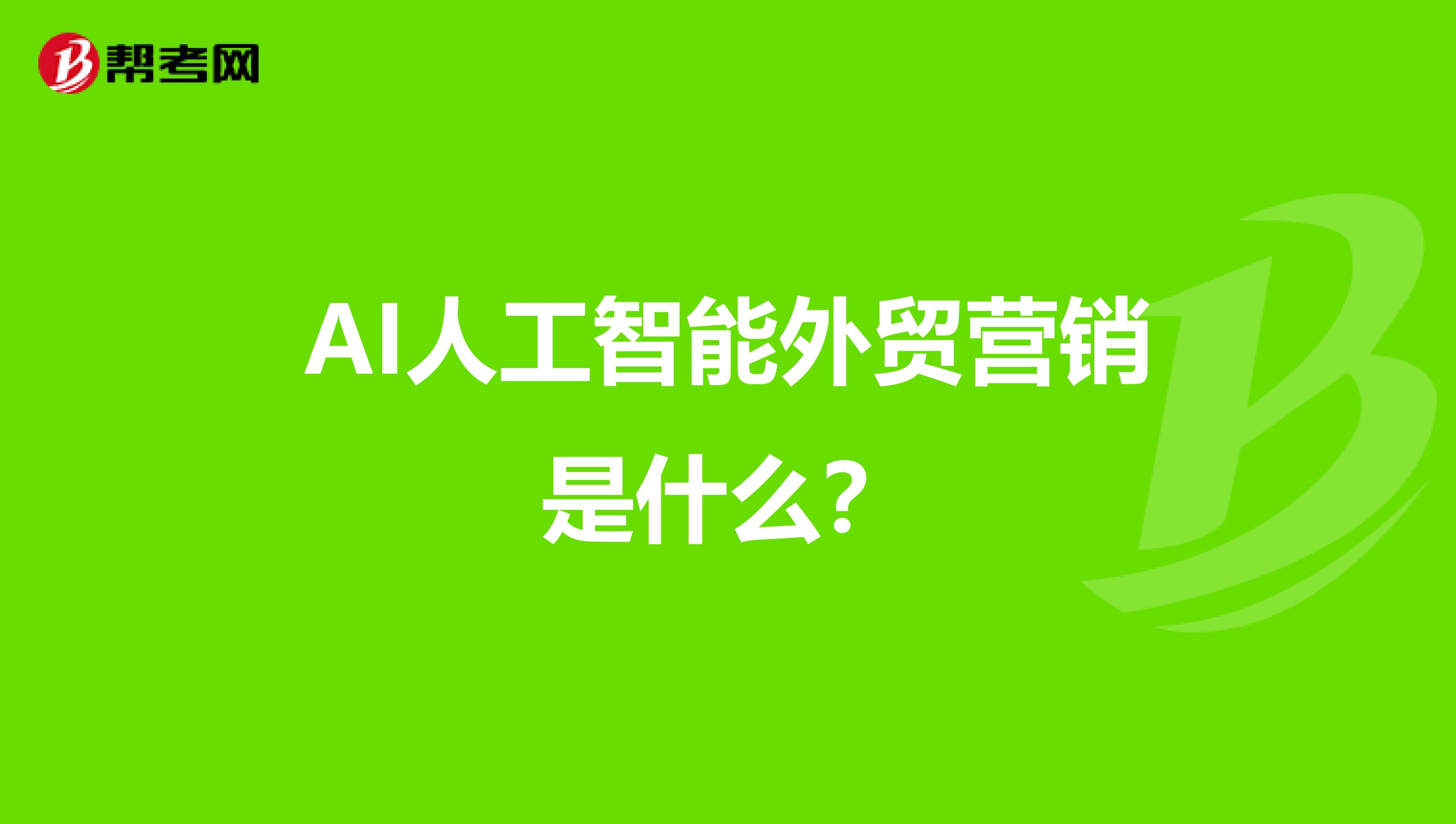 AI人工智能外贸营销是什么？