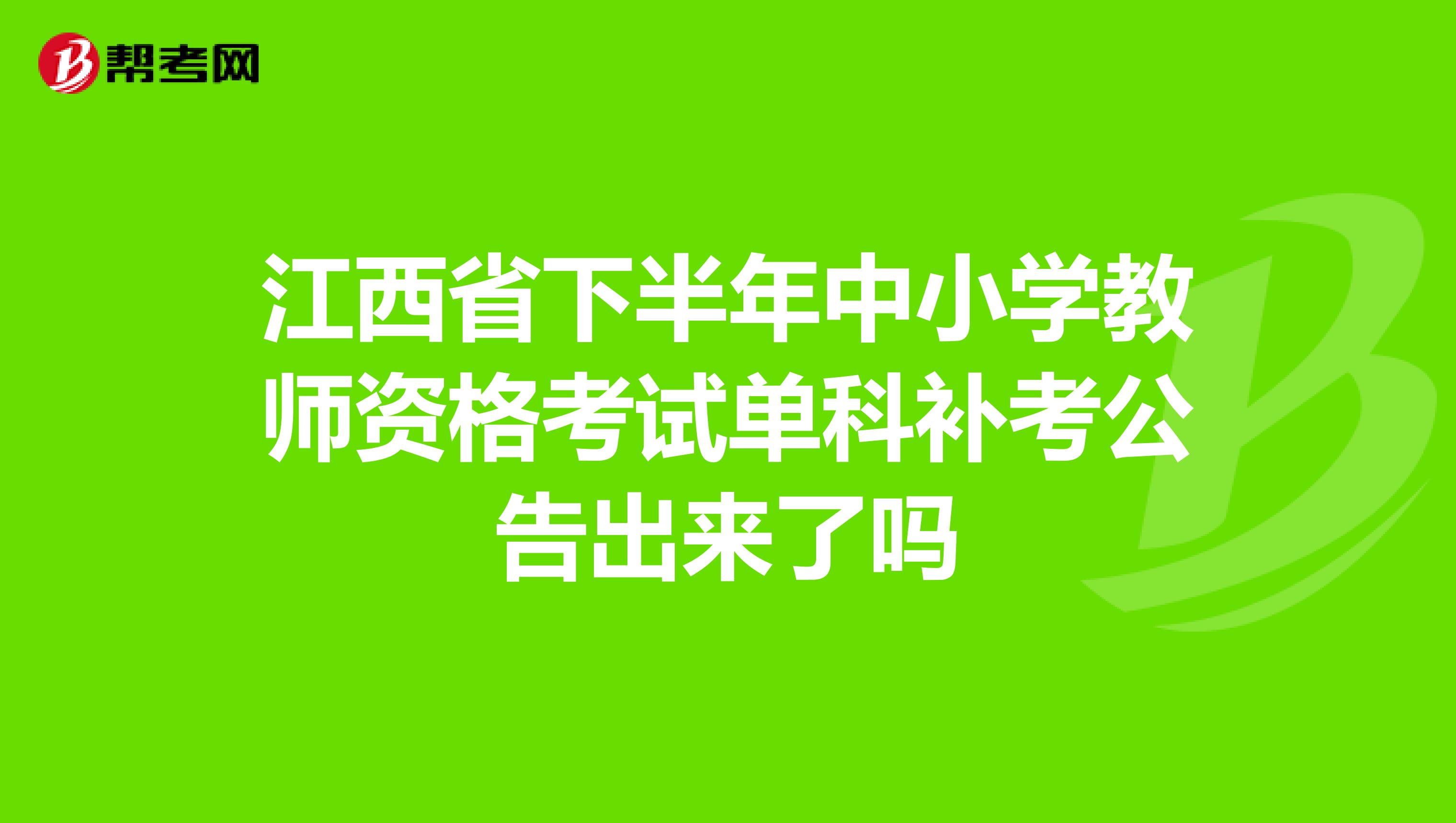 江西省下半年中小学教师资格考试单科补考公告出来了吗