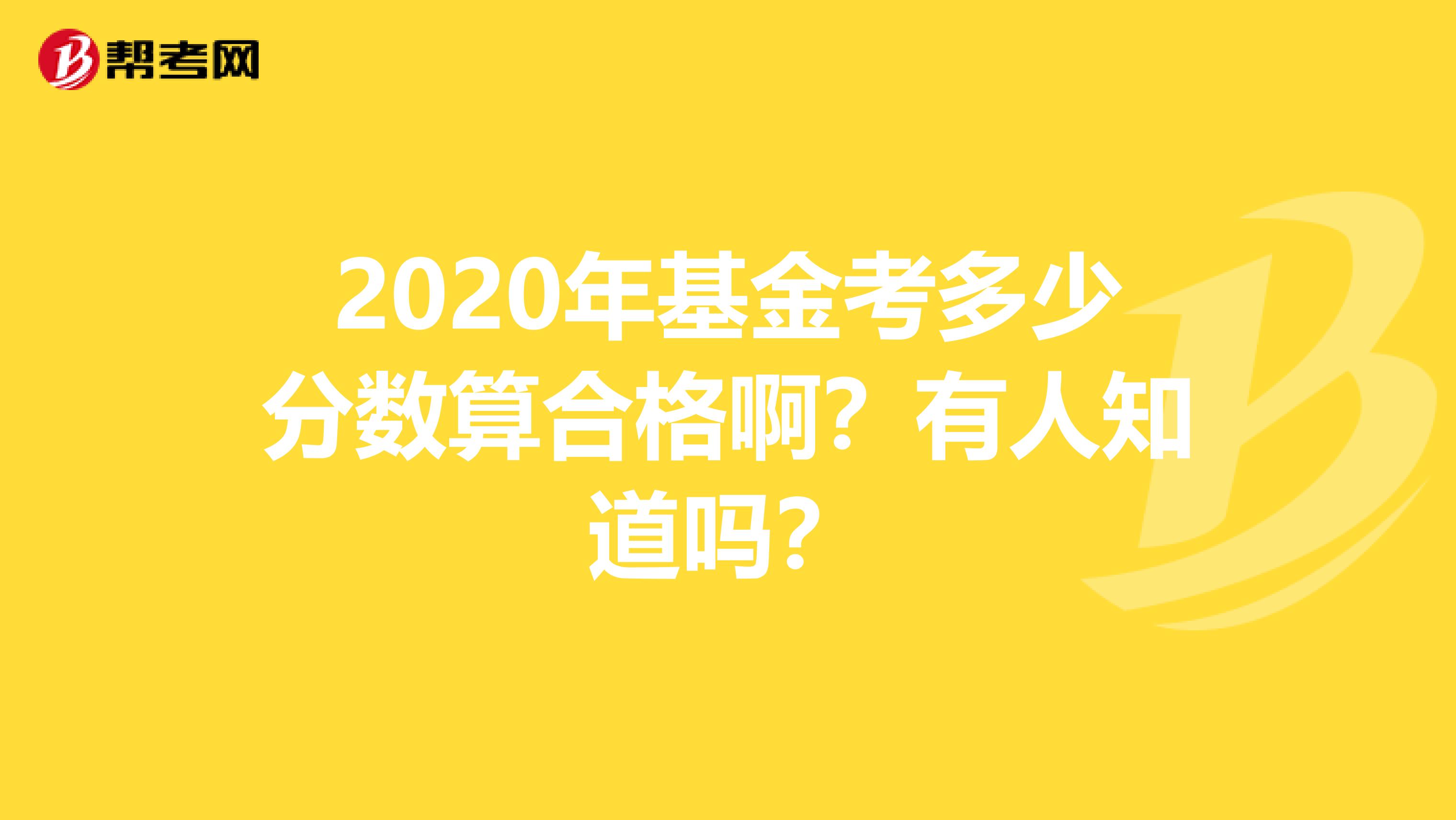 2020年基金考多少分数算合格啊？有人知道吗？