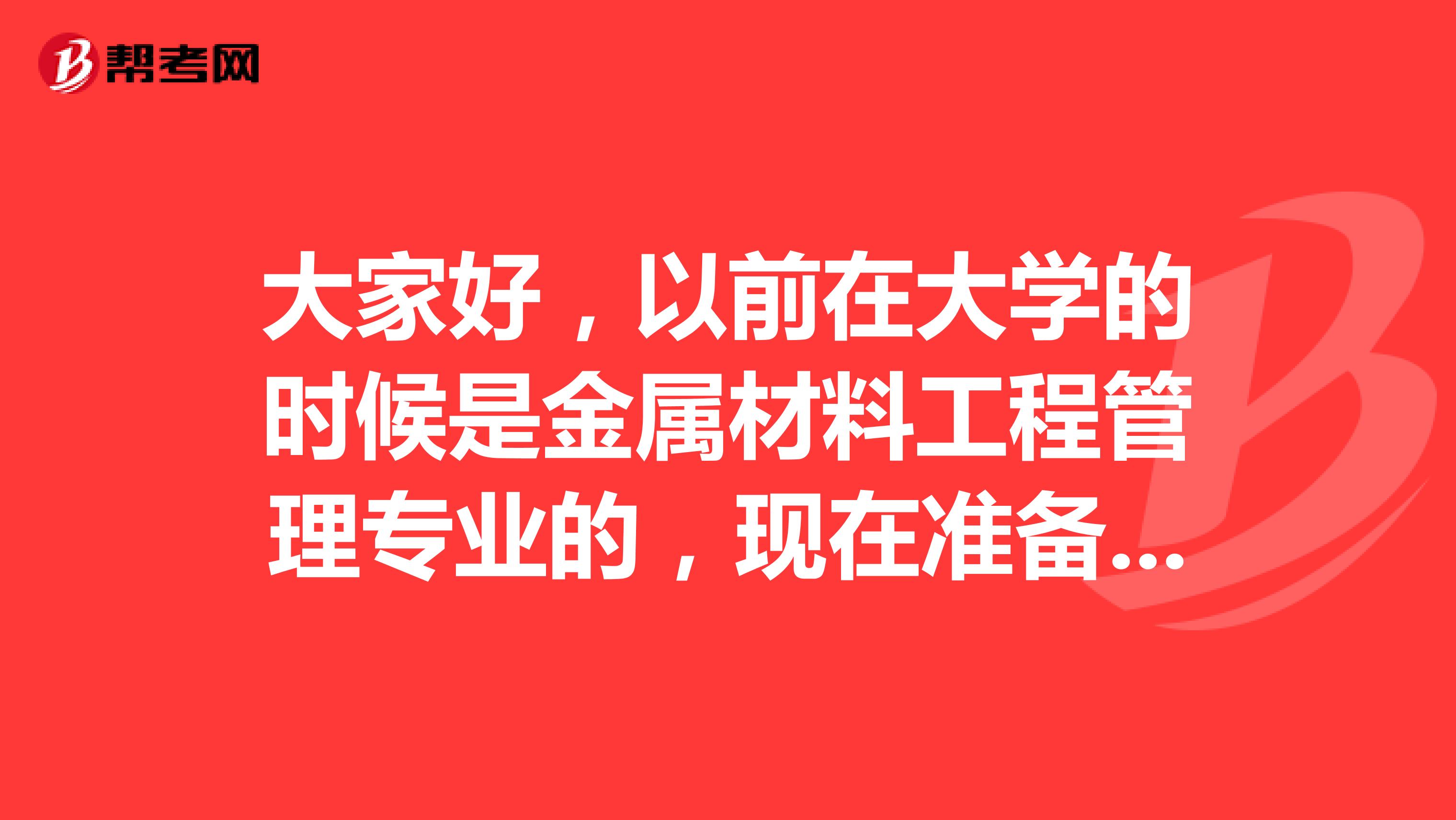 大家好，以前在大学的时候是金属材料工程管理专业的，现在准备考事业单位了，请问考试难吗？