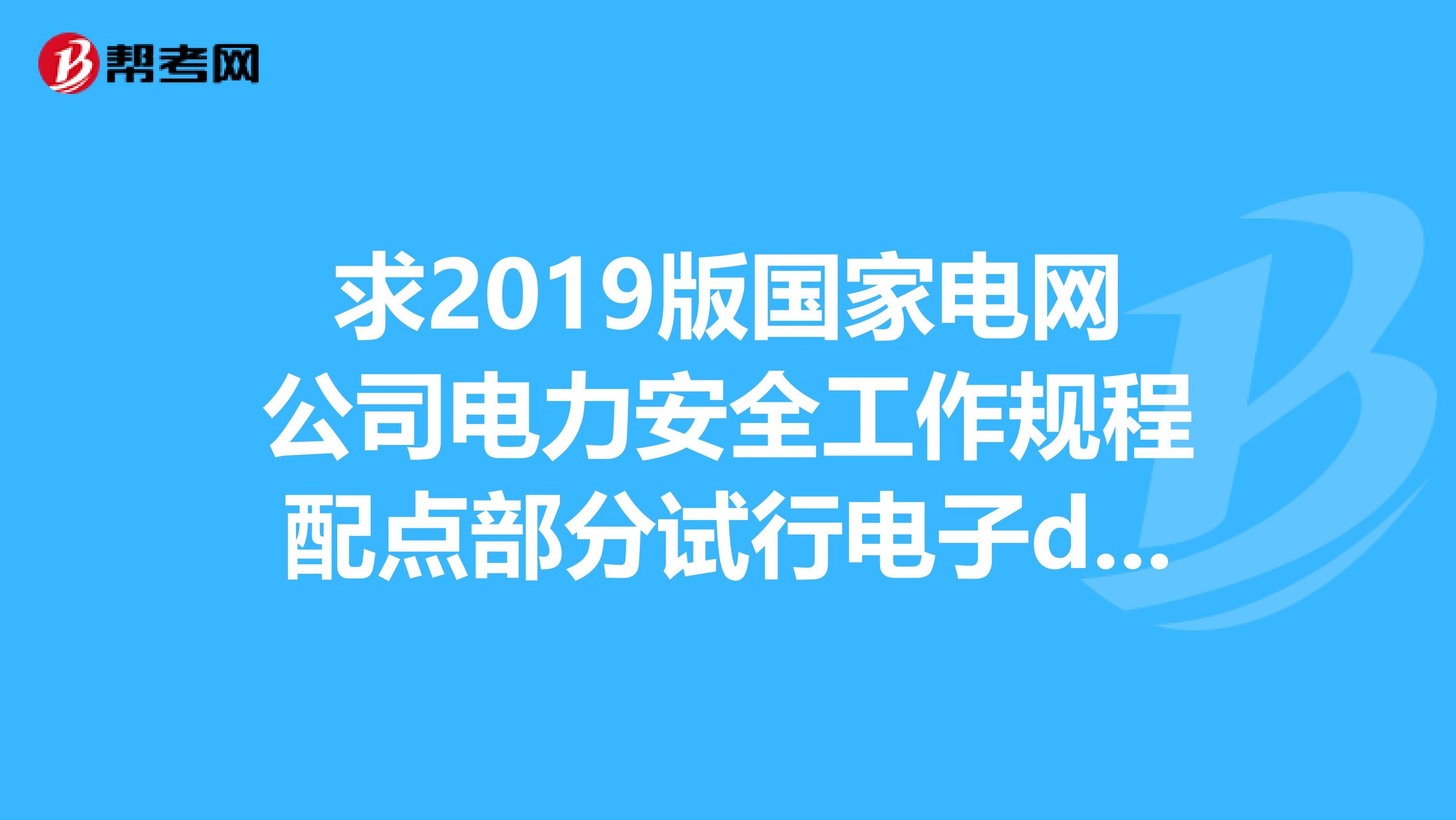 求2019版国家电网公司电力安全工作规程配点部分试行电子doc文档