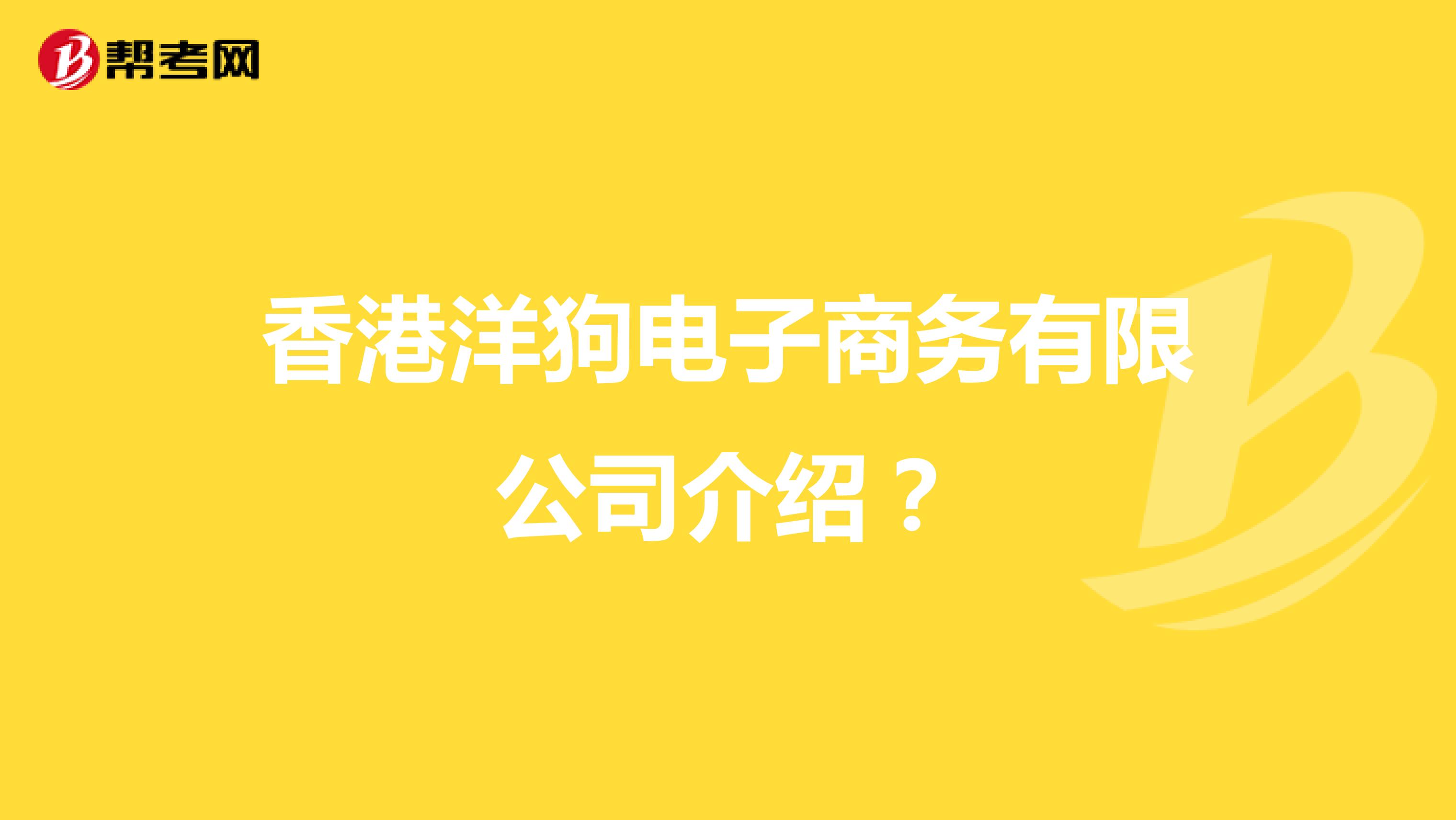 香港洋狗电子商务有限公司介绍?