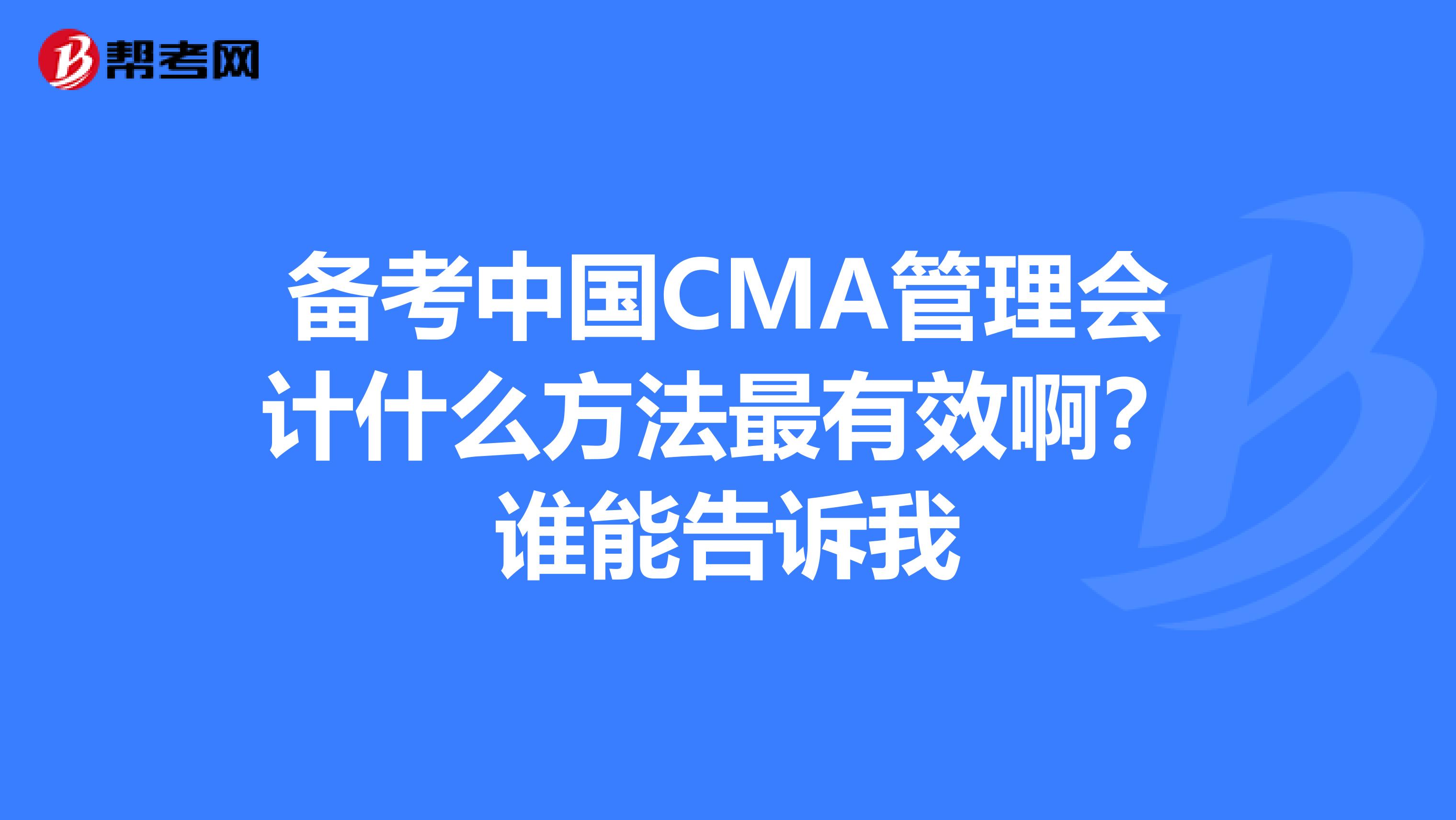 備考中國CMA管理會計什么方法最有效啊？誰能告訴我