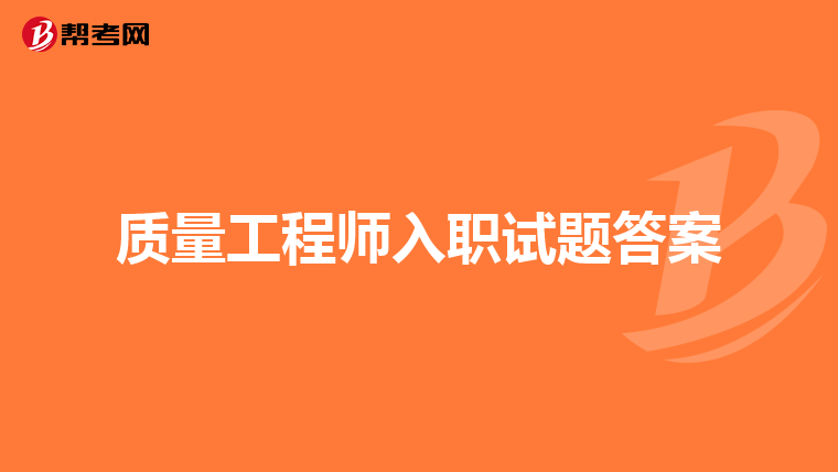 质量工程师入职试题答案