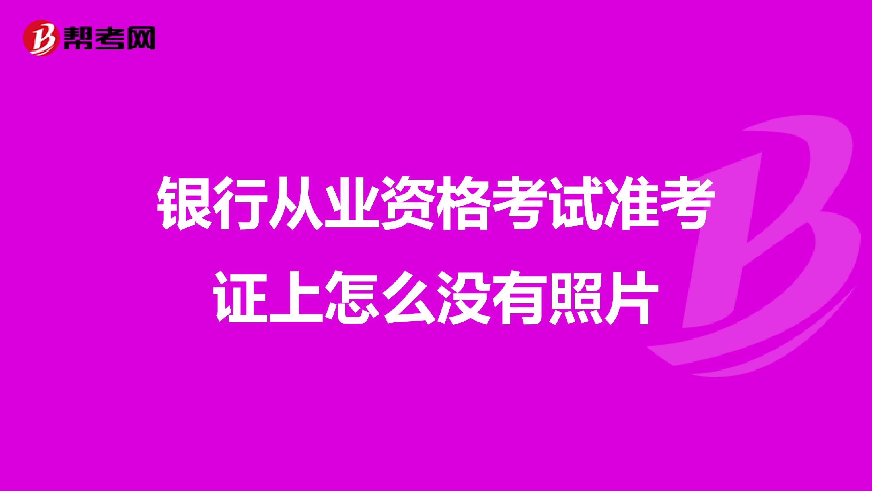 银行从业资格考试准考证上怎么没有照片