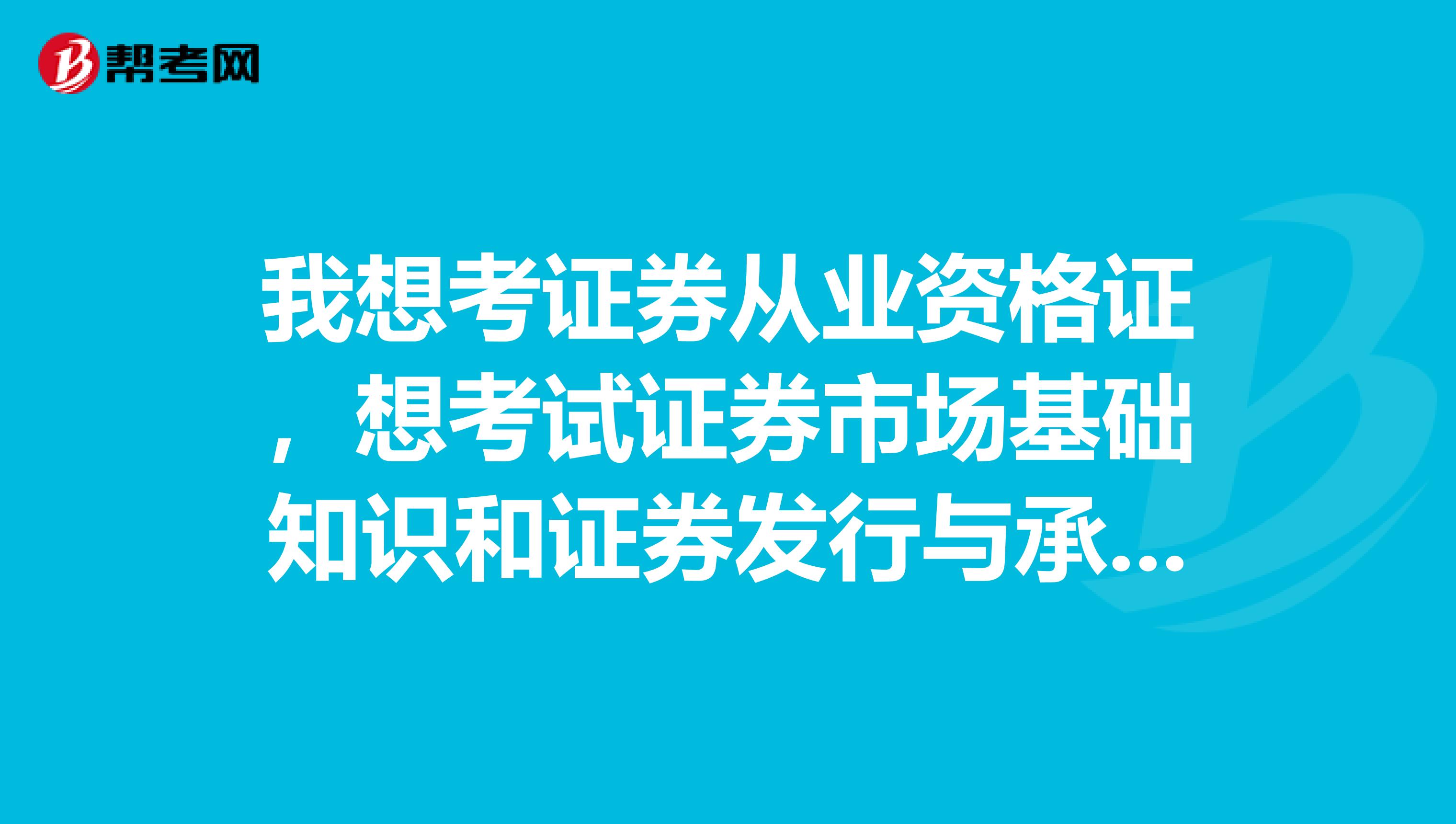 我想考证券从业资格证，想考试证券市场基础知识和证券发行与承销行不行？