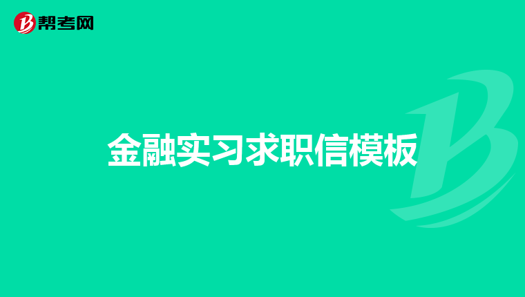 金融实习求职信模板