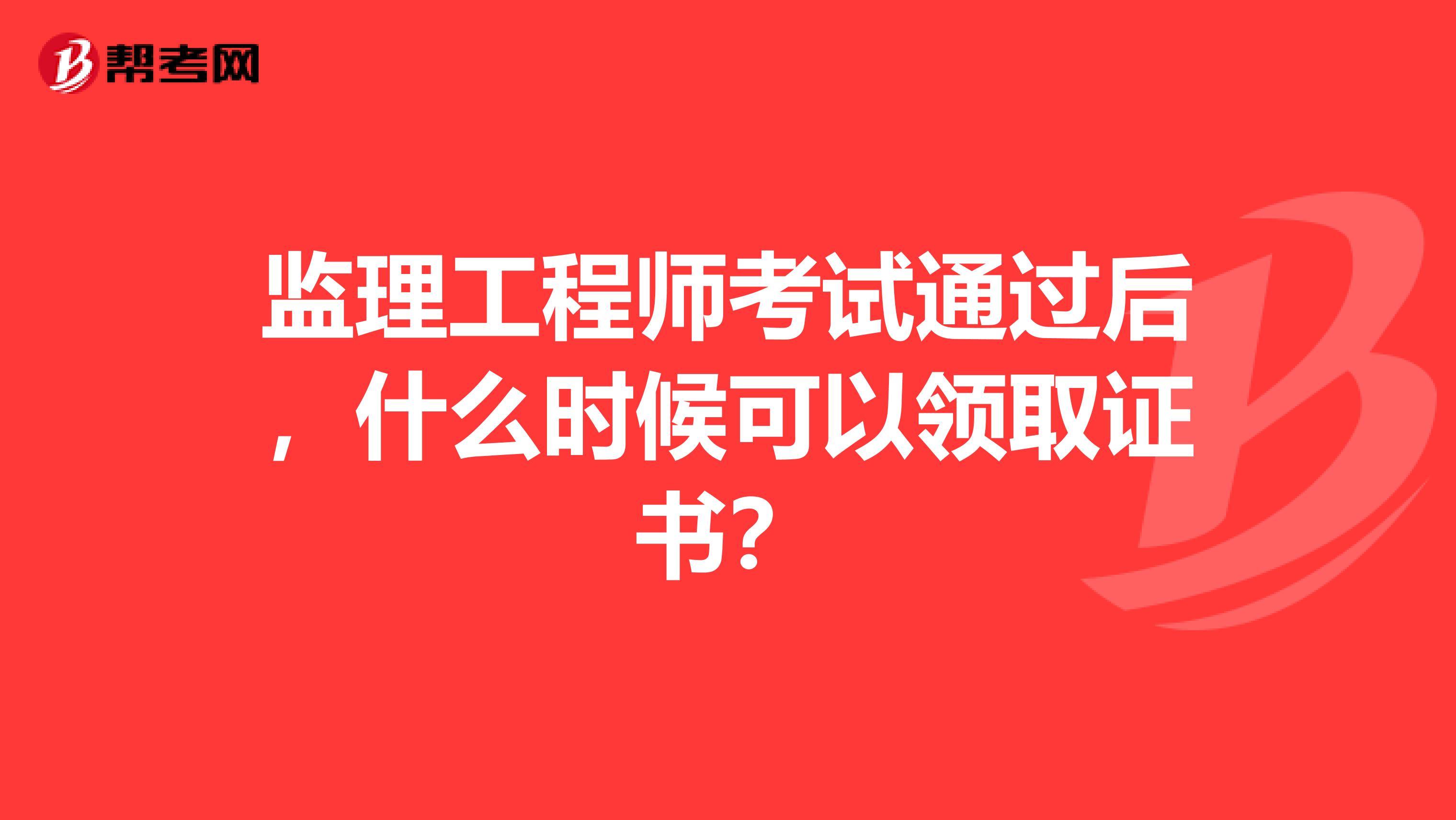 监理工程师考试通过后，什么时候可以领取证书？