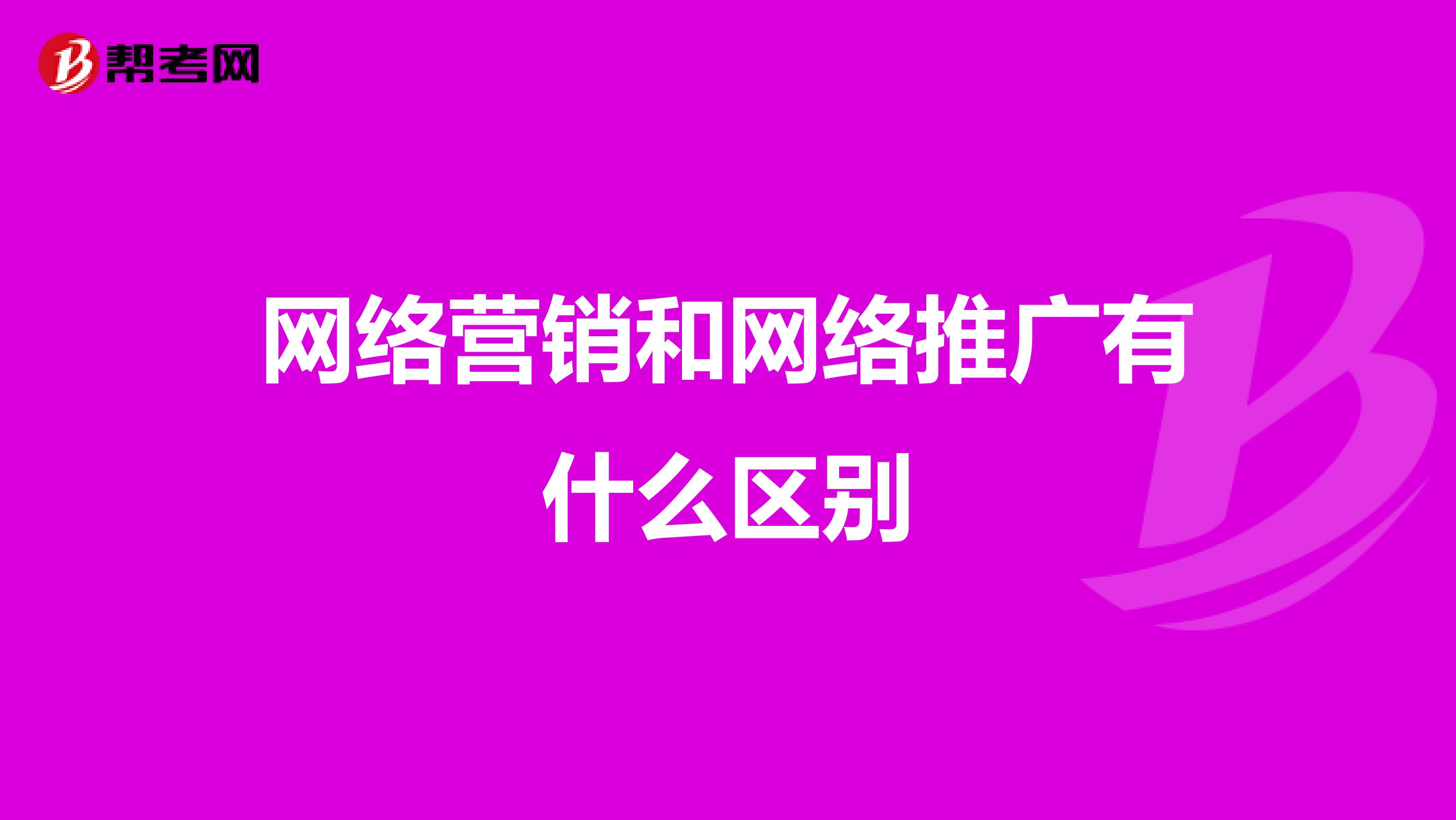 网络营销和网络推广有什么区别
