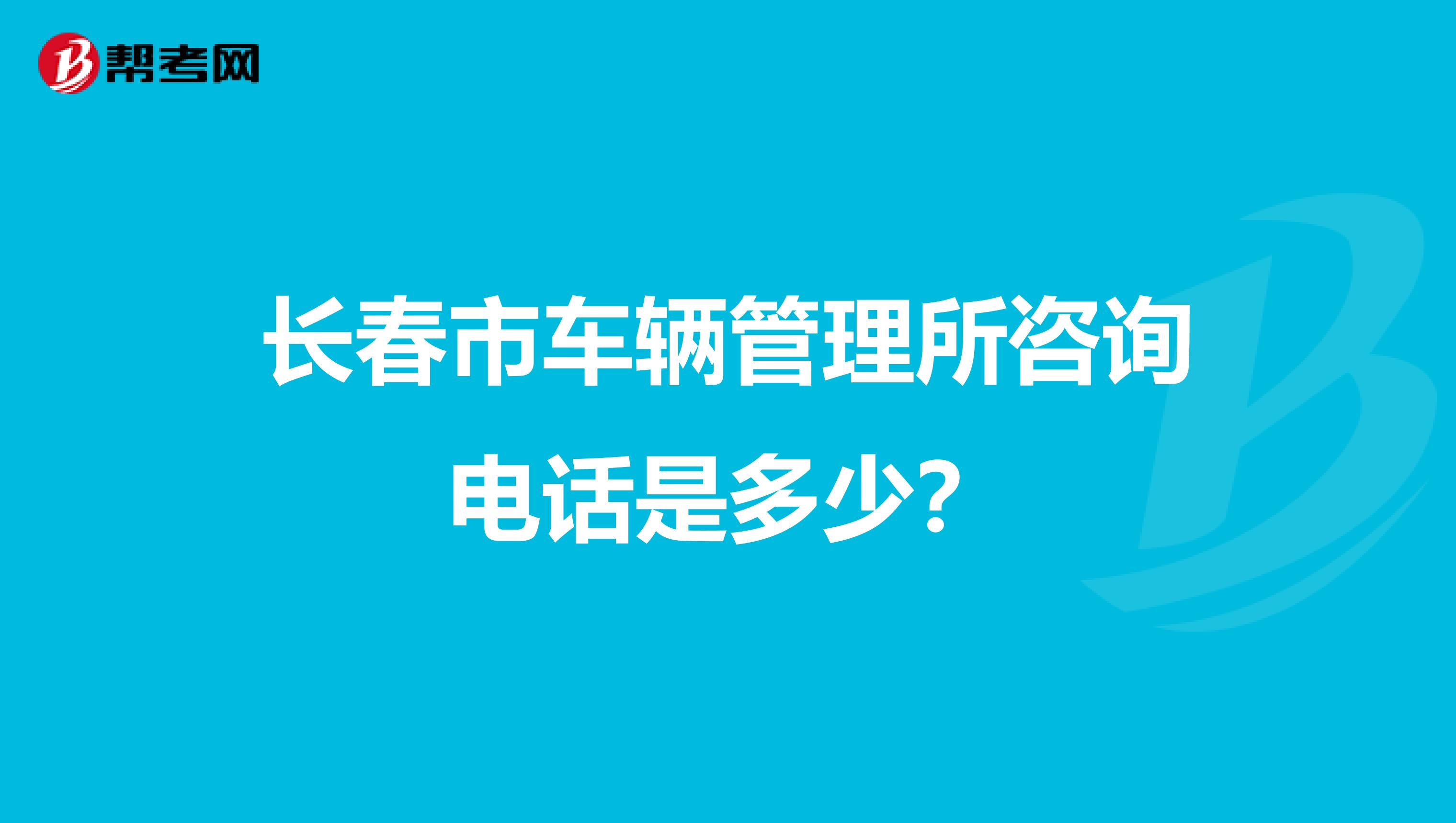 长春市车辆管理所咨询电话是多少？