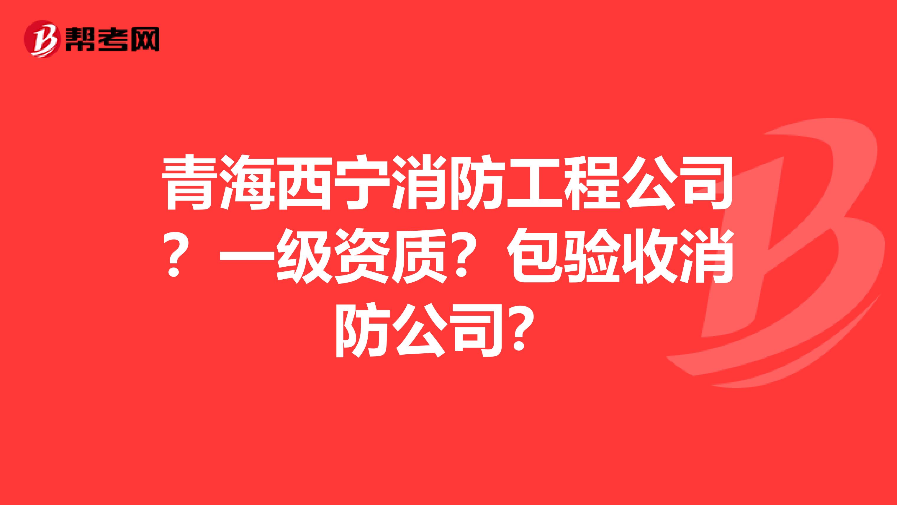 青海西宁消防工程公司?一级资质?包验收消防公司?