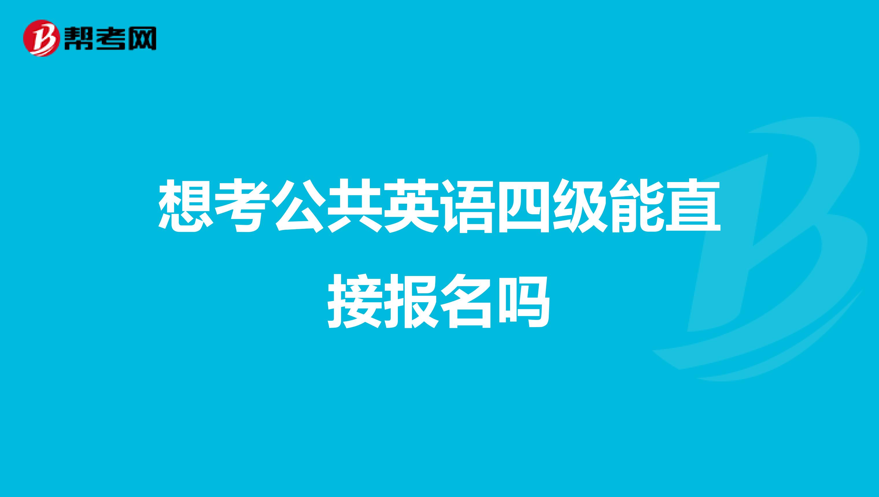 想考公共英语四级能直接报名吗