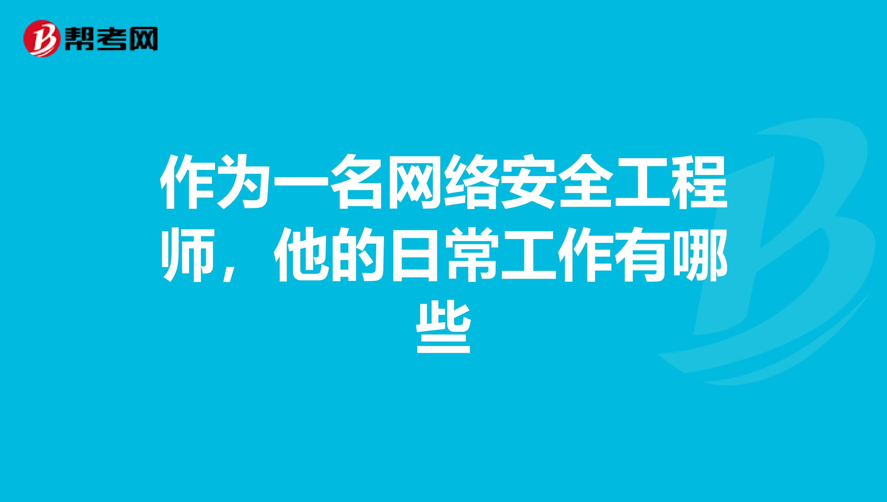 作为一名网络安全工程师，他的日常工作有哪些