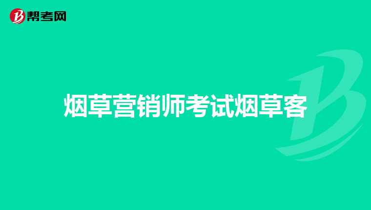 烟草营销师考试烟草客