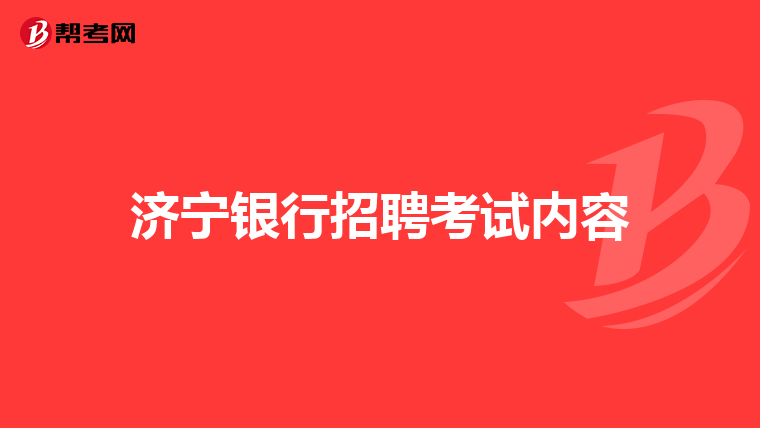 济宁银行招聘考试内容