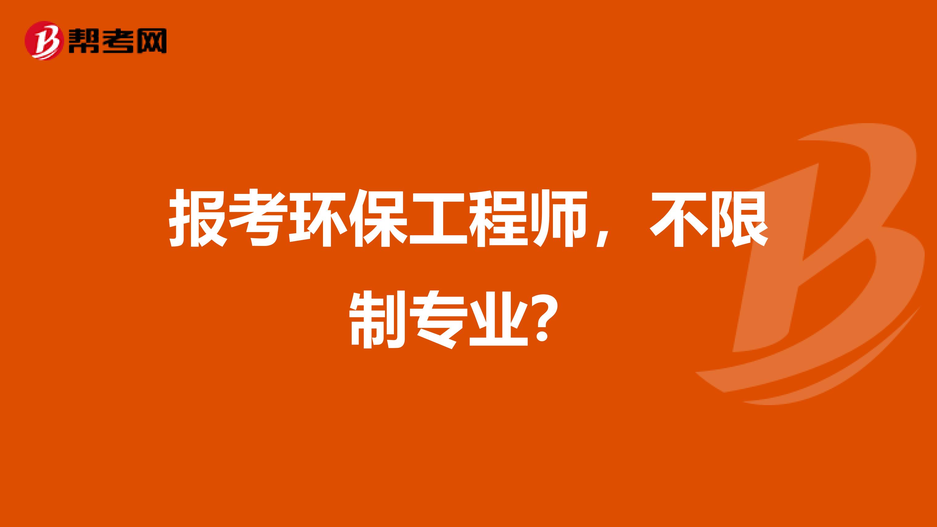 报考环保工程师,不限制专业?