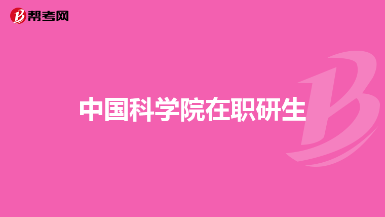 中国科学院在职研生