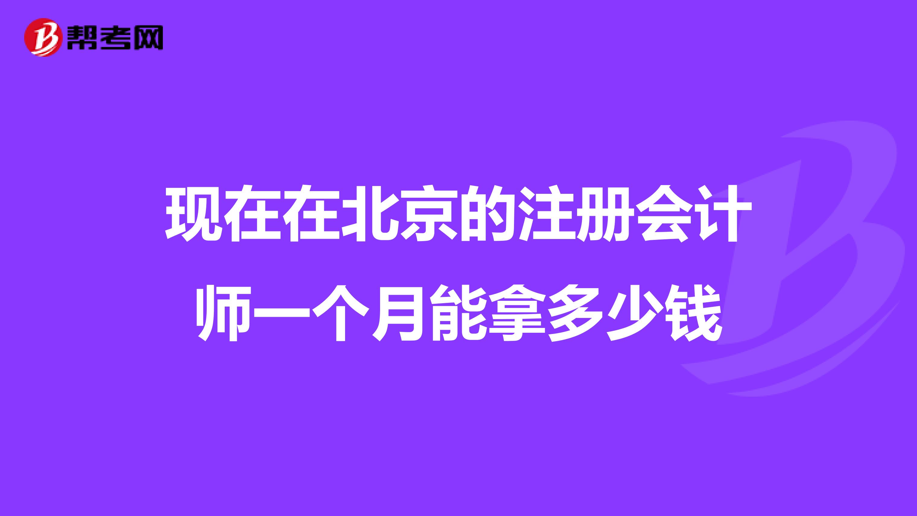 現(xiàn)在在北京的注冊會計師一個月能拿多少錢