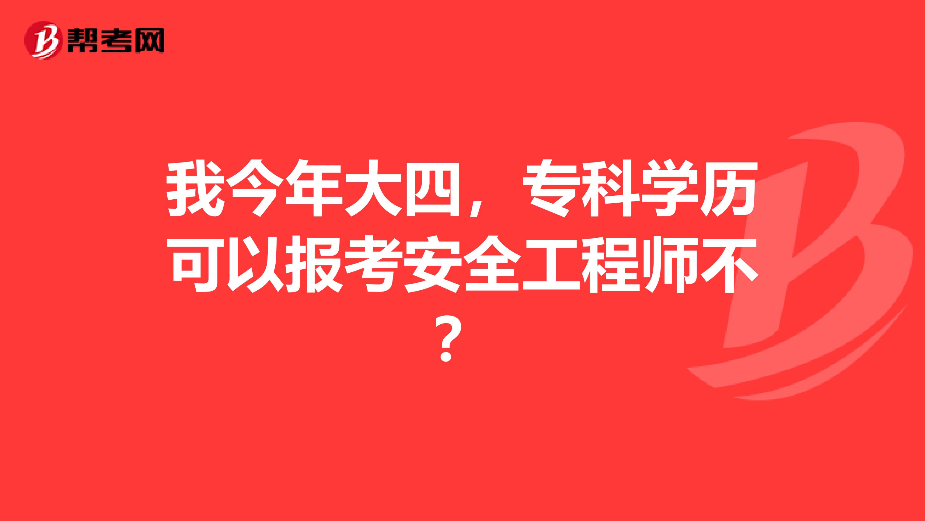 我今年大四，专科学历可以报考安全工程师不？