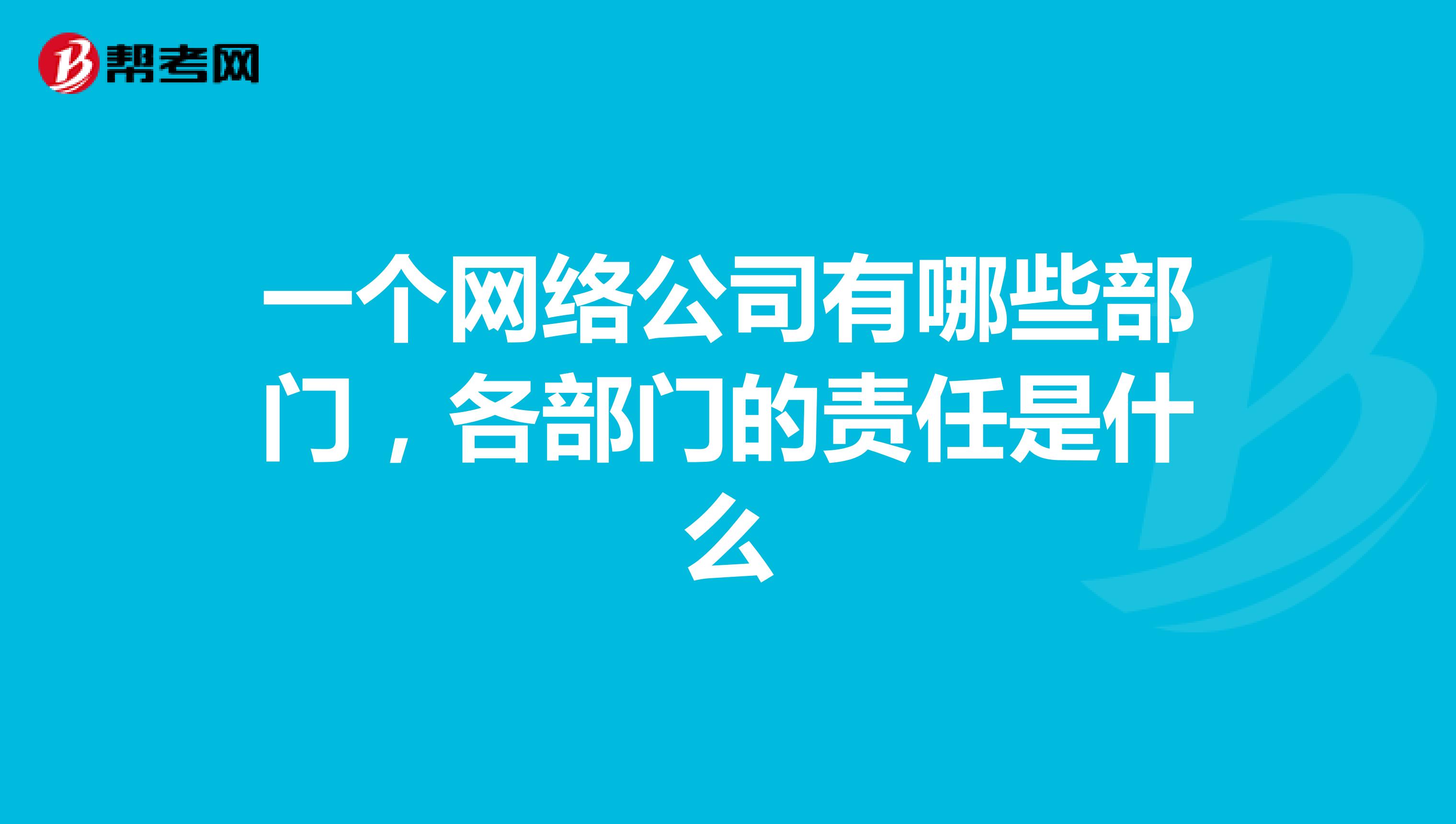 一个网络公司有哪些部门,各部门的责任是什么