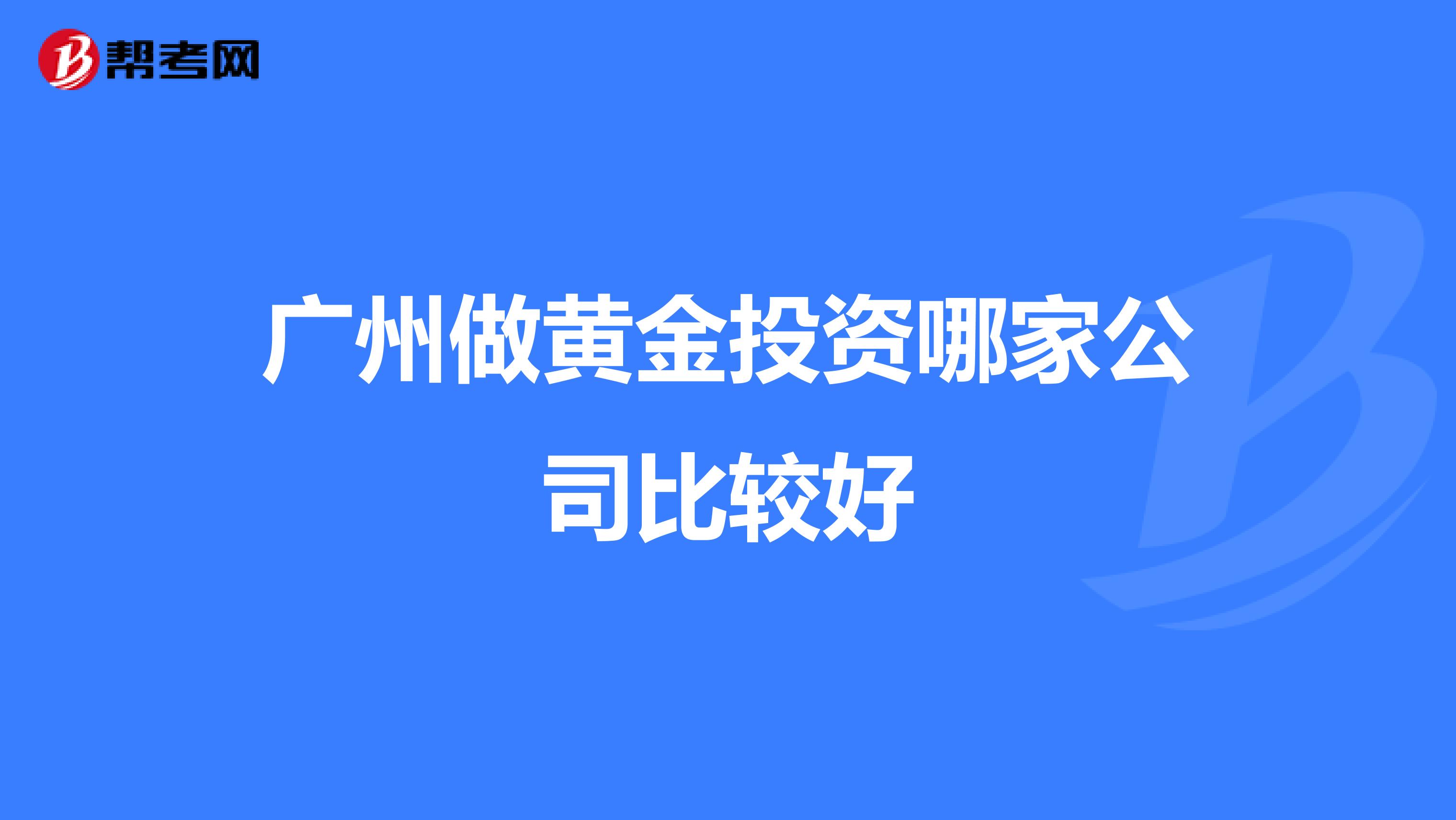 广州做黄金投资哪家公司比较好