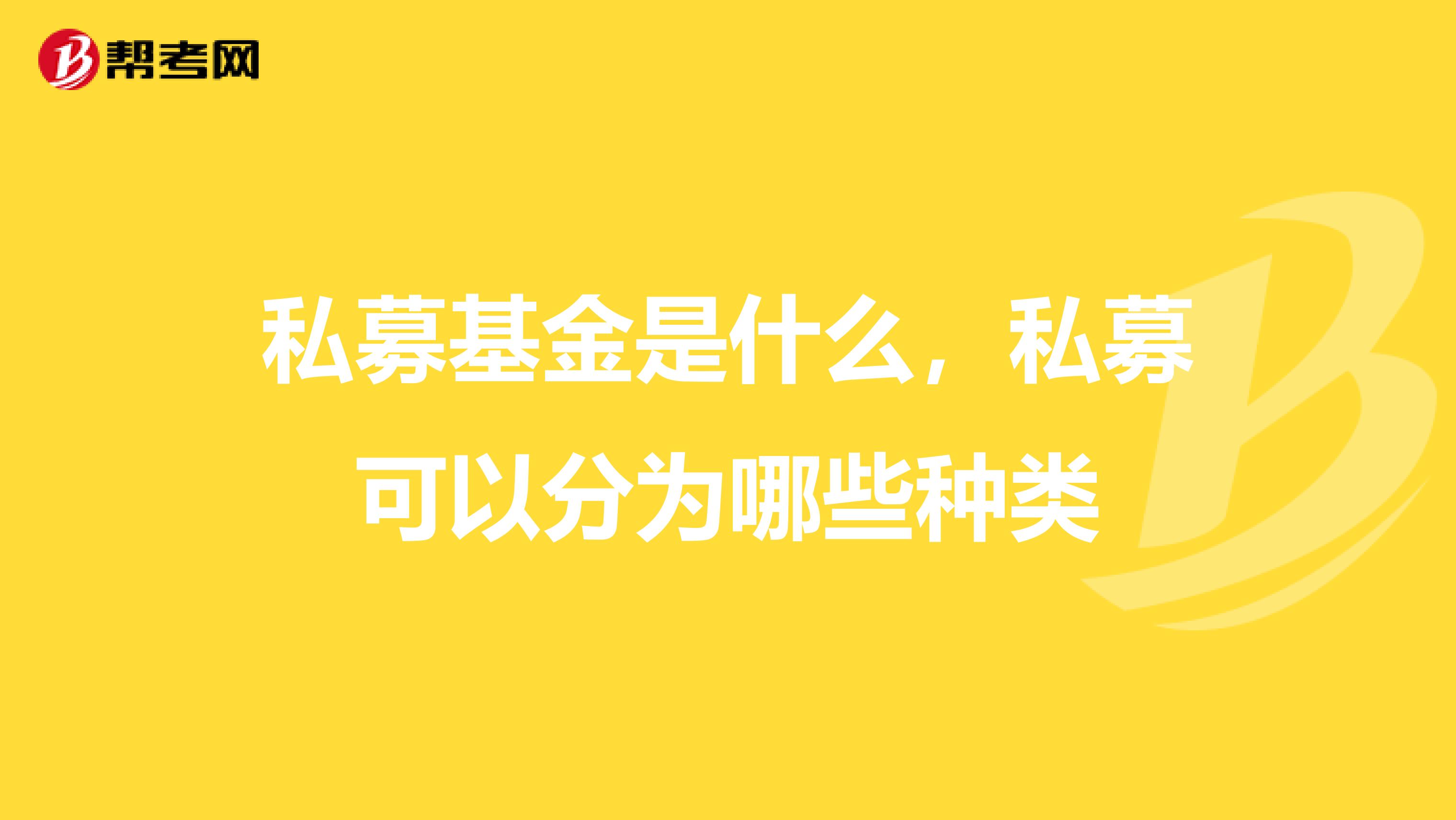 私募基金是什么，私募可以分为哪些种类