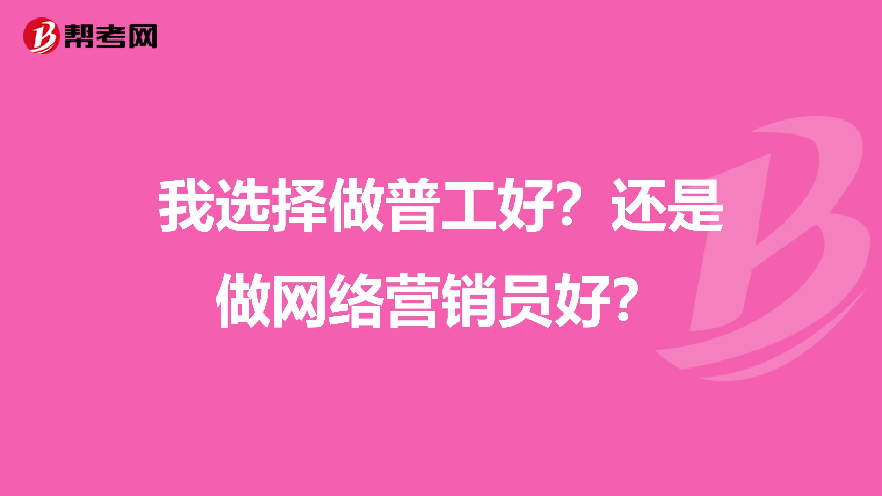 我选择做普工好？还是做网络营销员好？