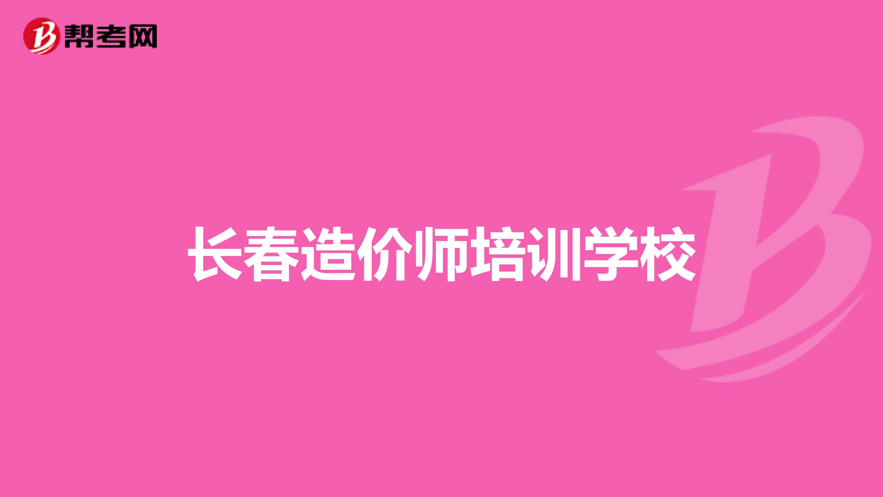 长春造价师培训学校