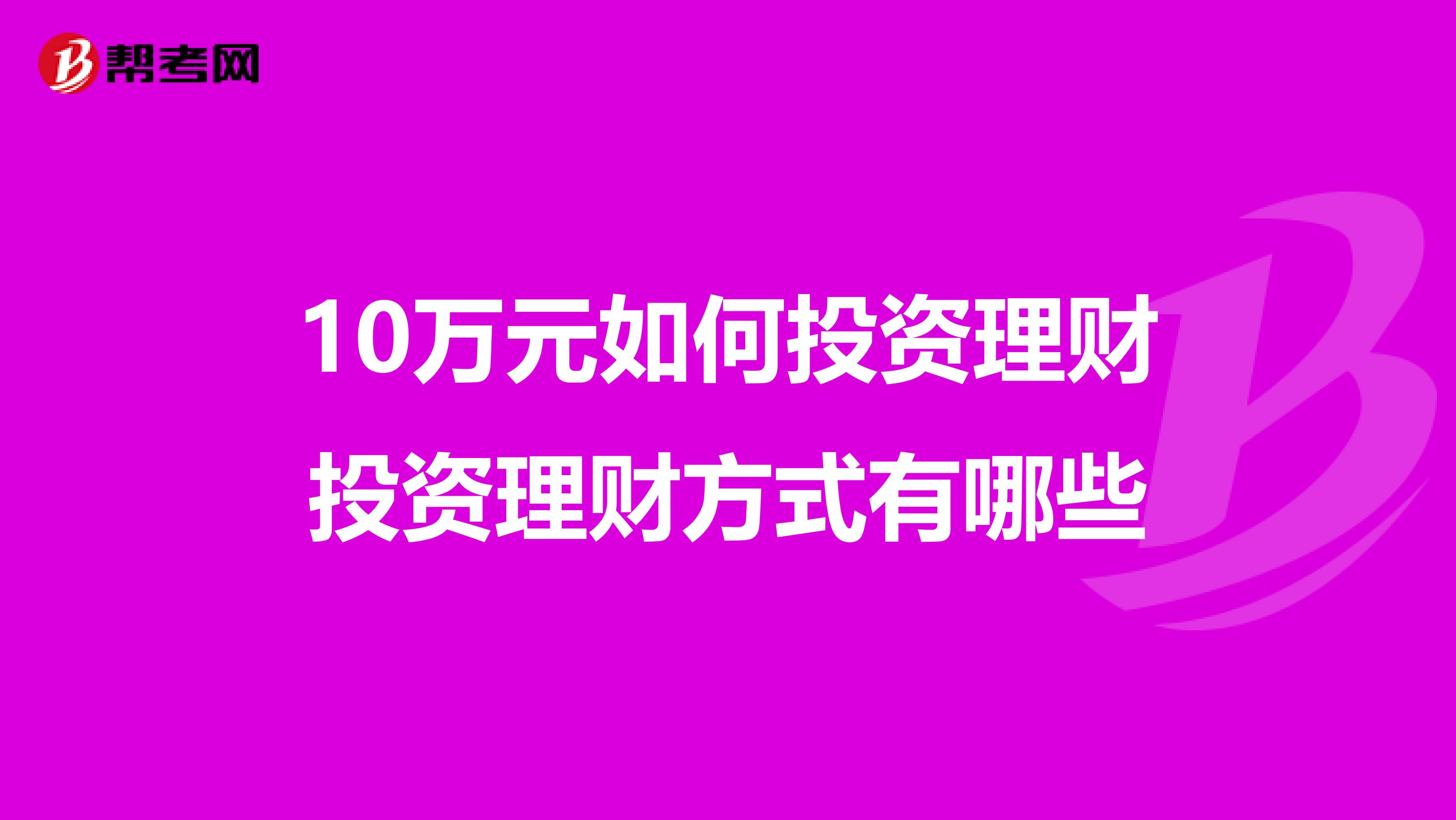 10万元如何投资理财投资理财方式有哪些
